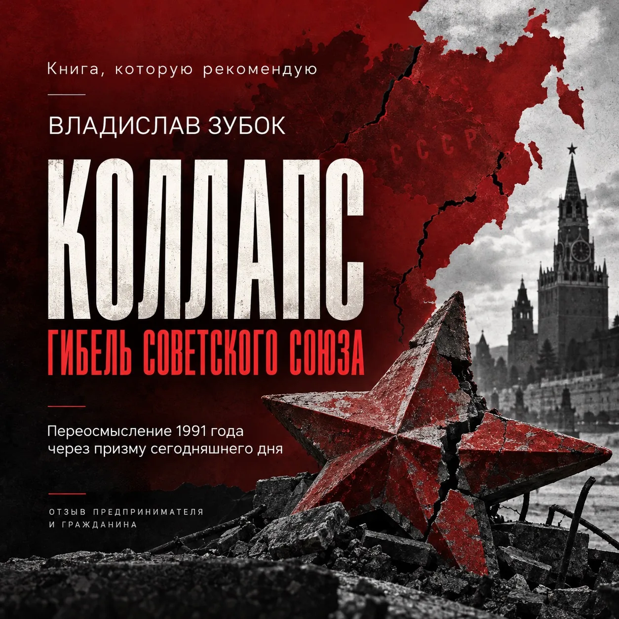 Книга, которая заставляет заново посмотреть на 1991 год
