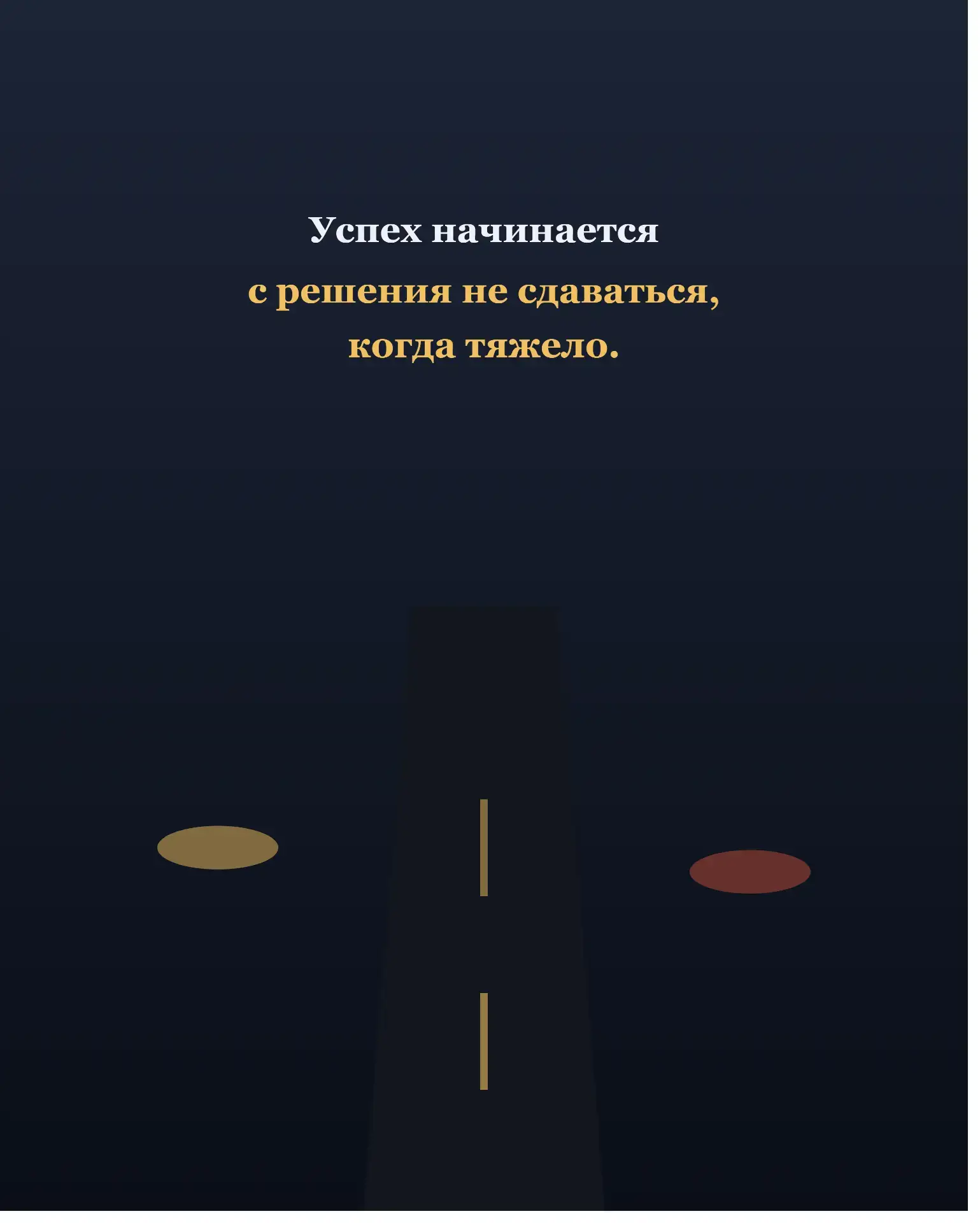 Успех начинается с решения