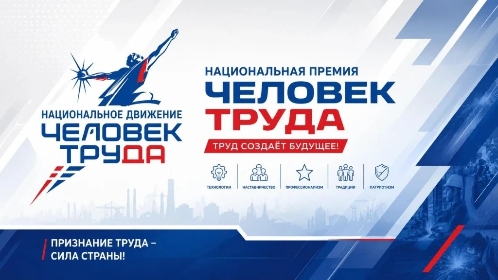 👏Подведены итоги муниципального этапа национальной премии «Человек труда». Участники о...