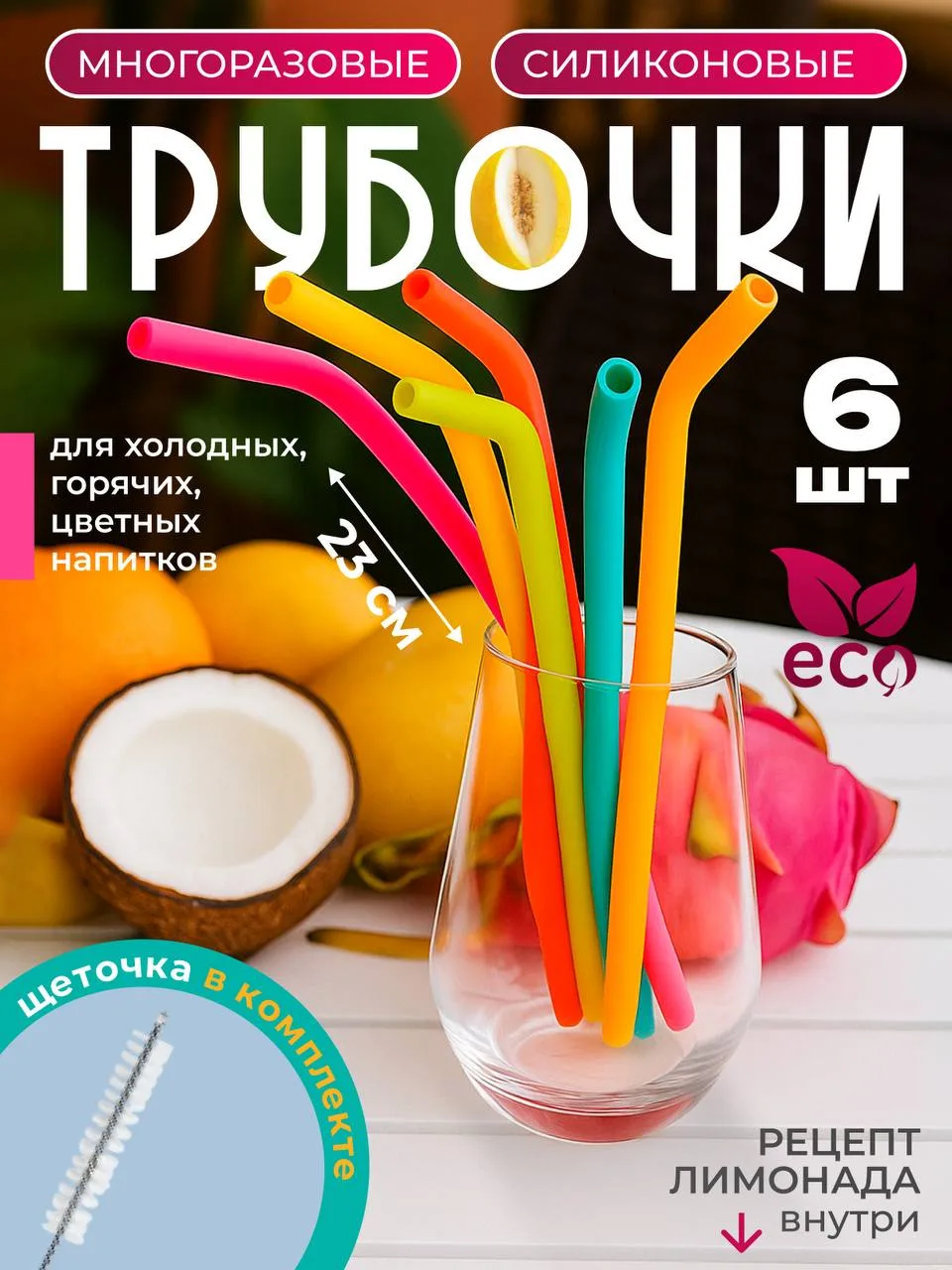 Многоразовые эко трубочки для напитков