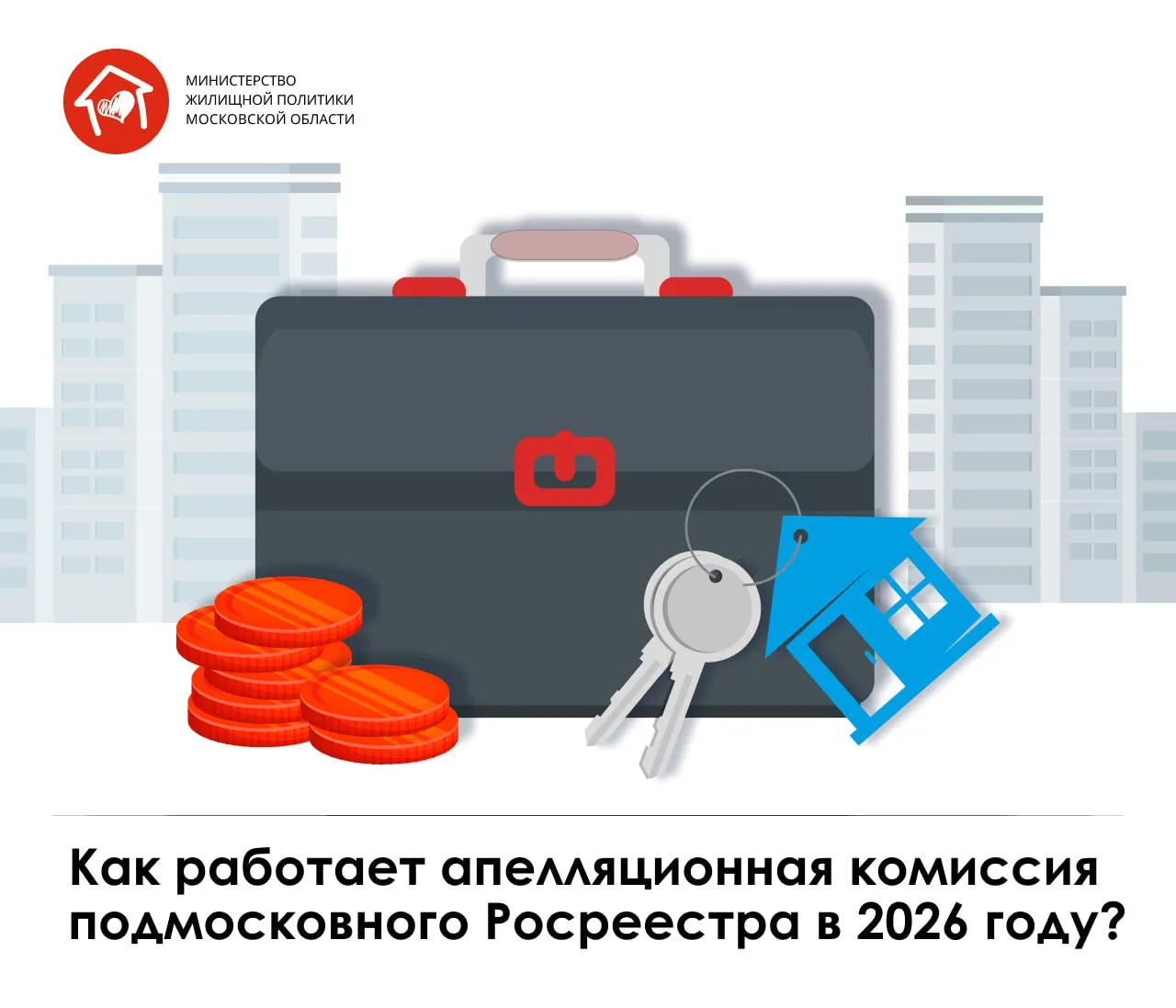 Как работает апелляционная комиссия подмосковного Росреестра в 2026 году?