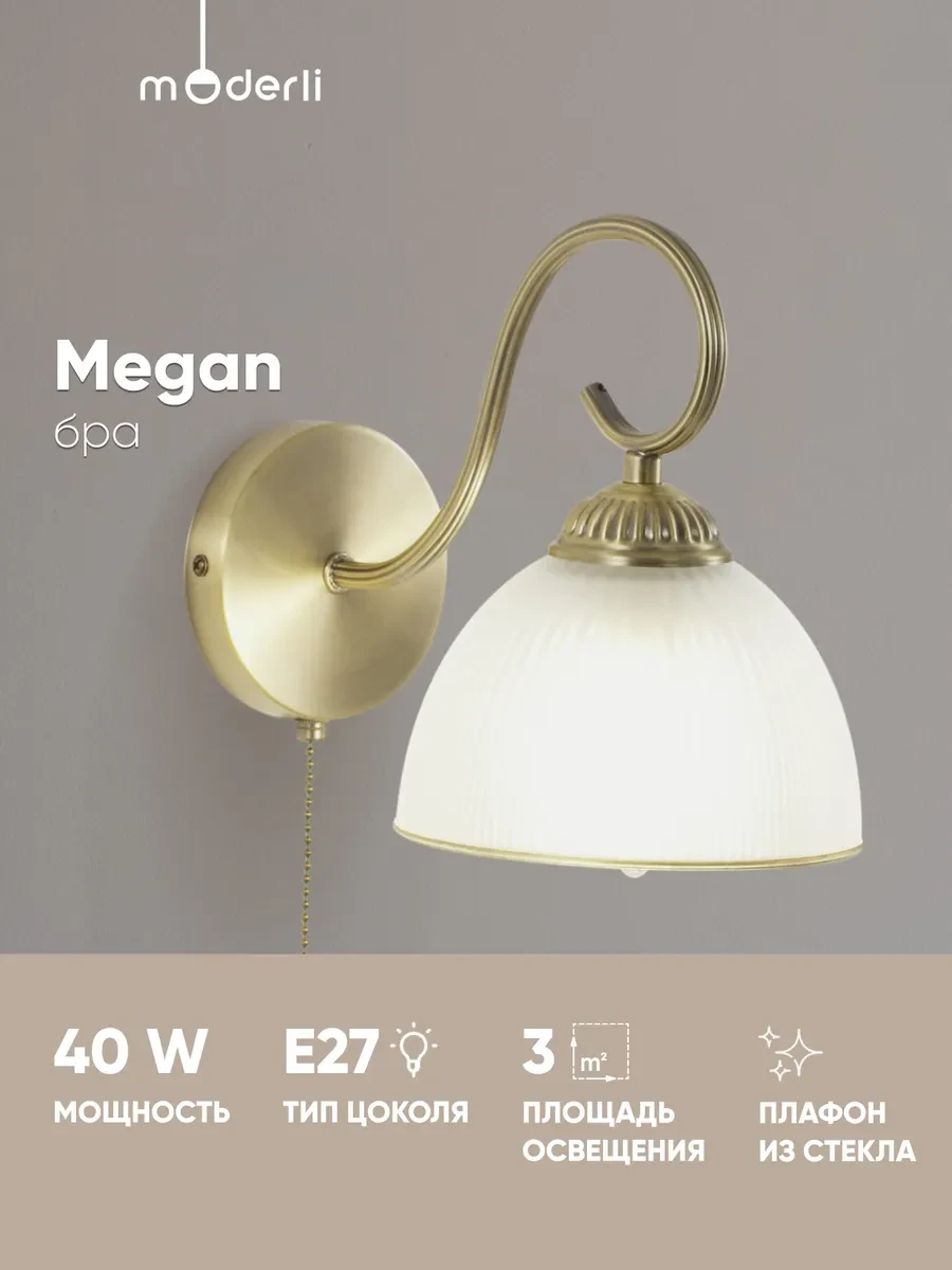🟨 73,4% Бра V108271W Megan | Moderli
