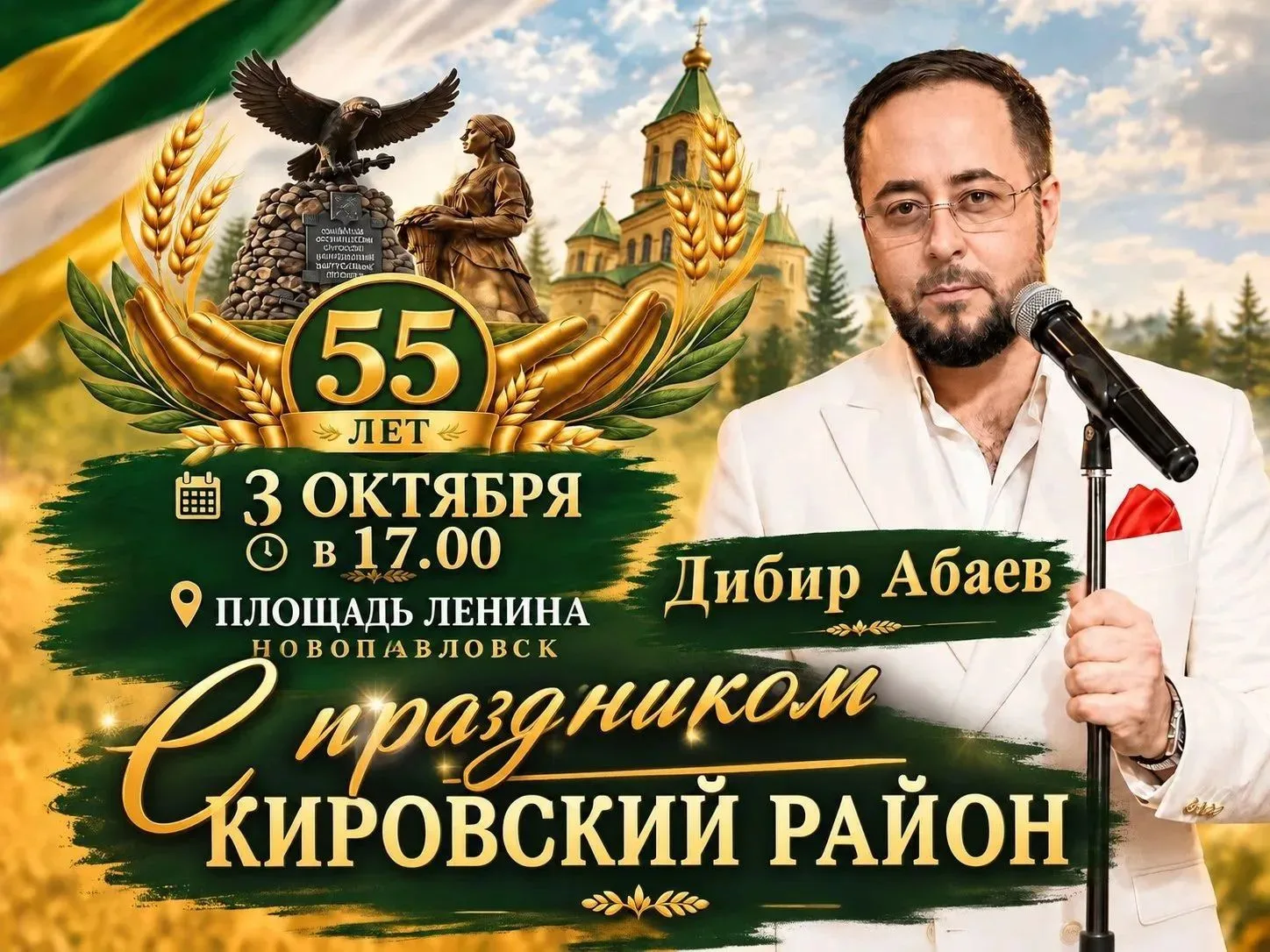 🎤 Музыкальный подарок к 55-летию Кировского района: сольный концерт Дибира Абаева! 🌟✨