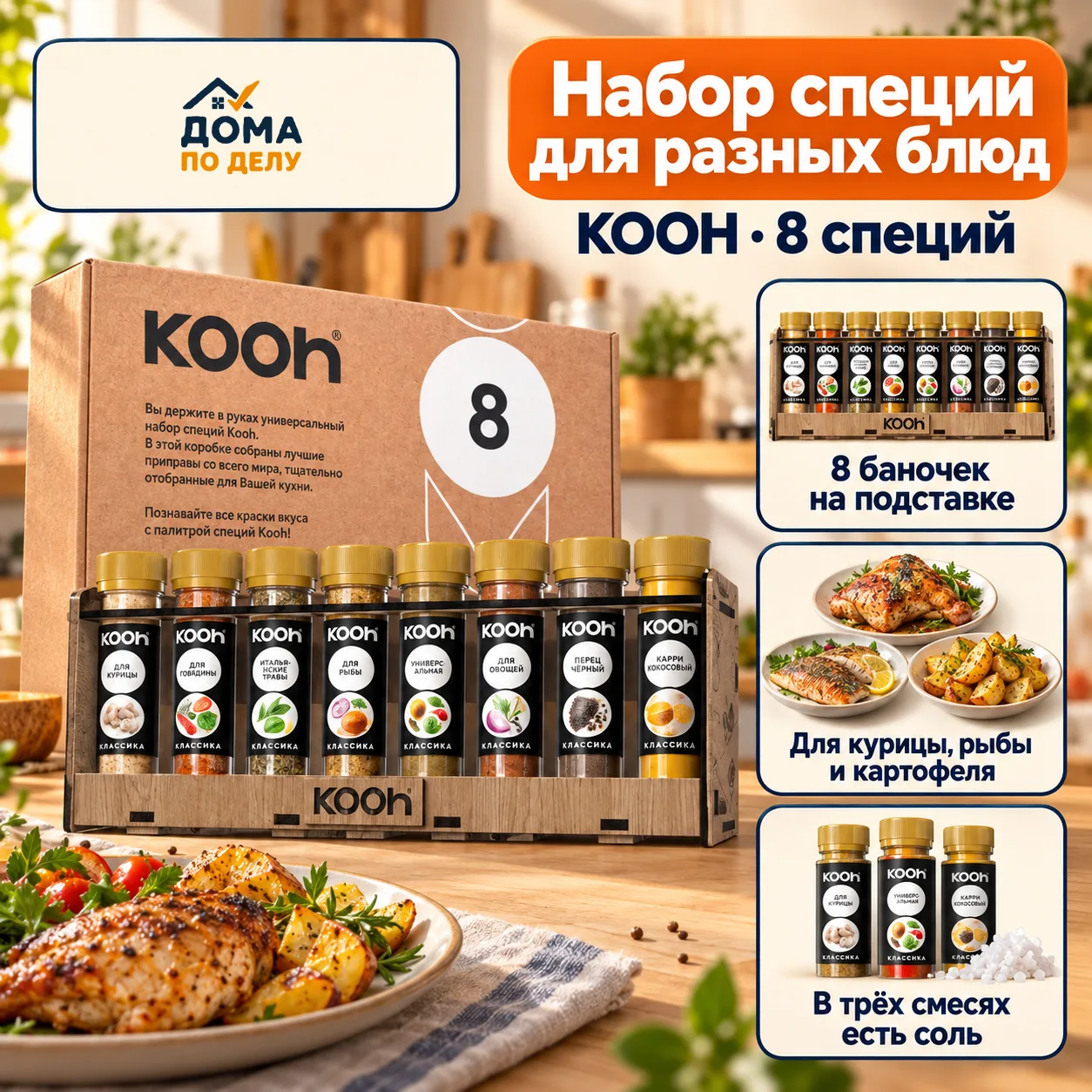 🔥 Добавьте ужинам новых вкусов: набор KOOH из 8 специй — всего 482 ₽ по карте Ozon!