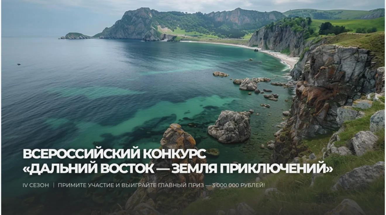 🗺️ «Дальний Восток — Земля приключений»: снимите фильм о родном крае и выиграйте до 3 ...