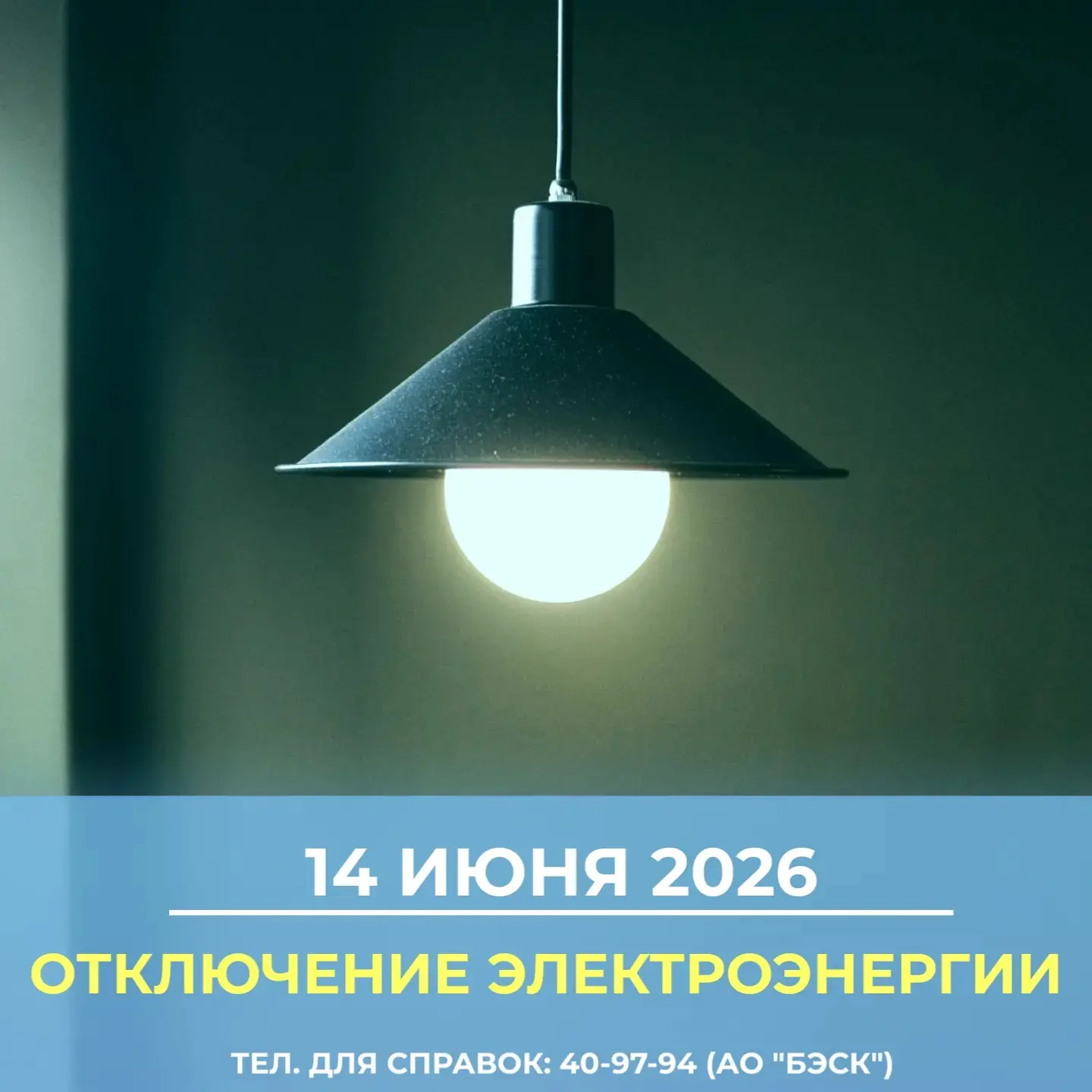 💡14 июня 2026 плановое отключение электроэнергии по адресам:

📎 с 11:00 до 17:00 - ул. 70 лет Октя
