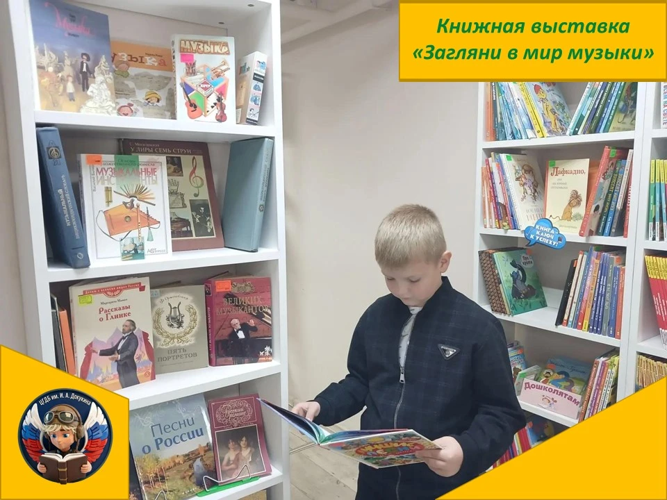 🎶📚 В детской библиотеке им. И. А. Докукина оформлена книжная выставка «Загляни в мир ...