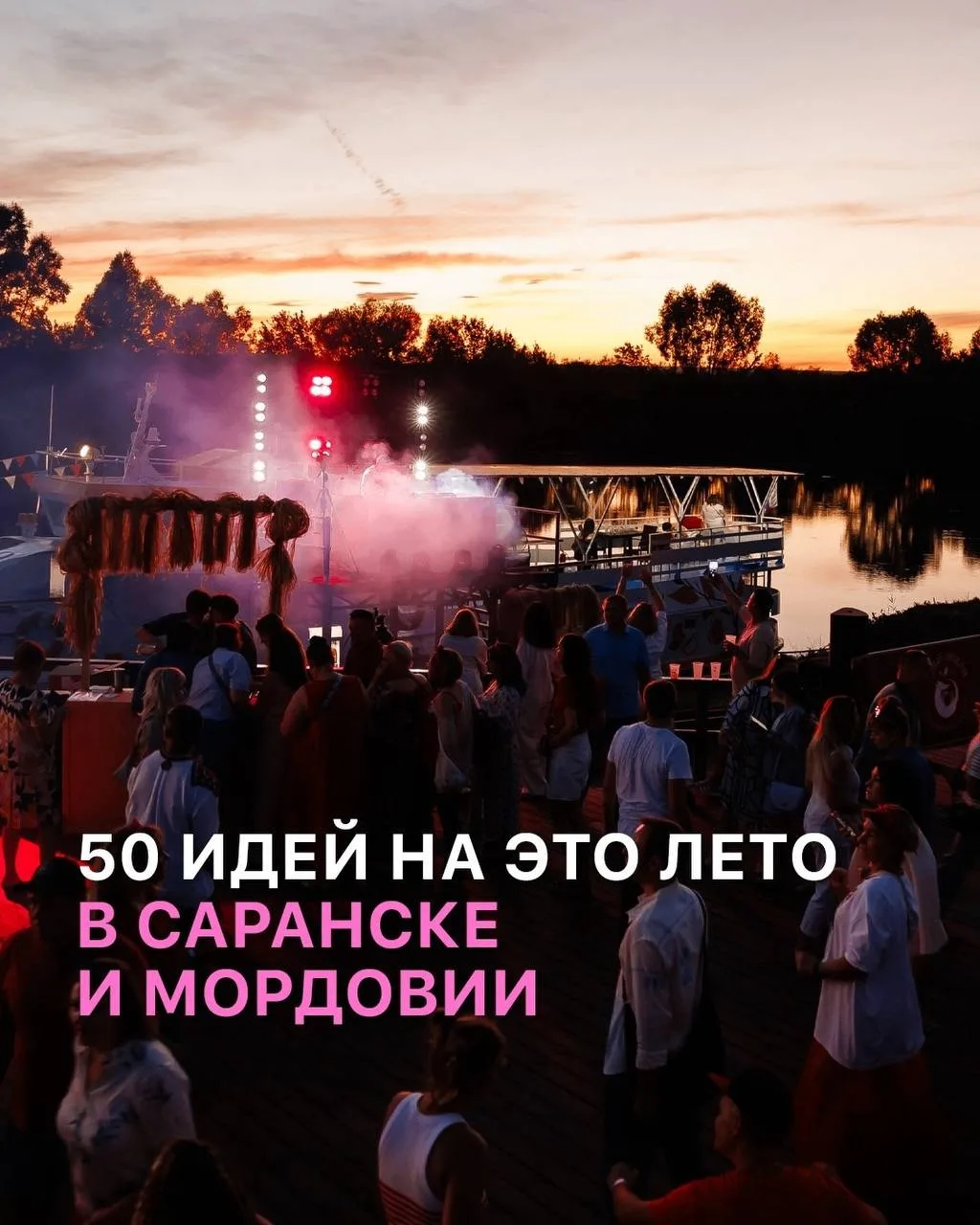 Лето не ждет — оно уже зовет гулять, пробовать новое, уезжать за город, встречать закаты. 

Собрали 