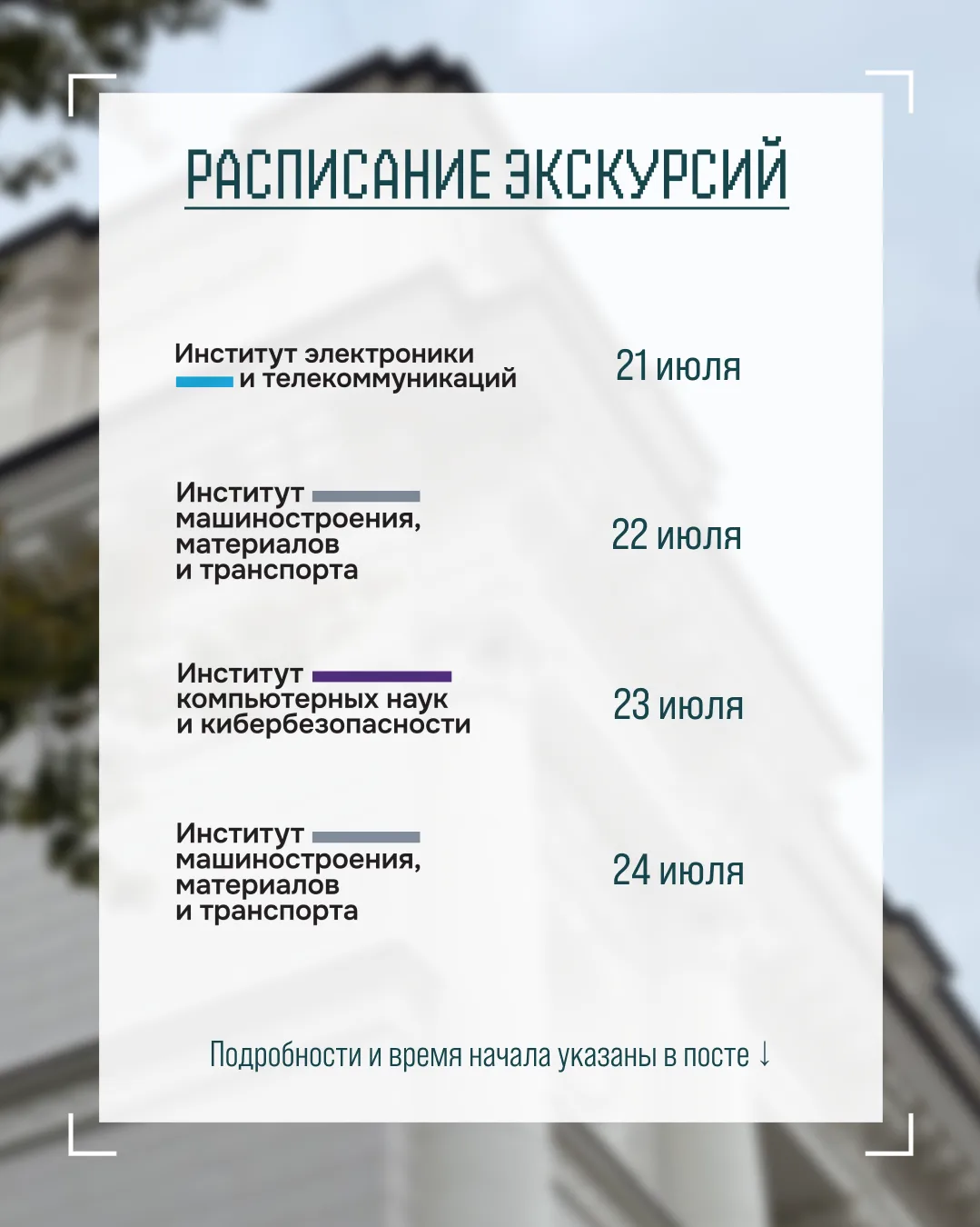Расписание экскурсий для абитуриентов на ближайшую неделю ☀️ 
 
📆 21 июля:
Институт электроники и т