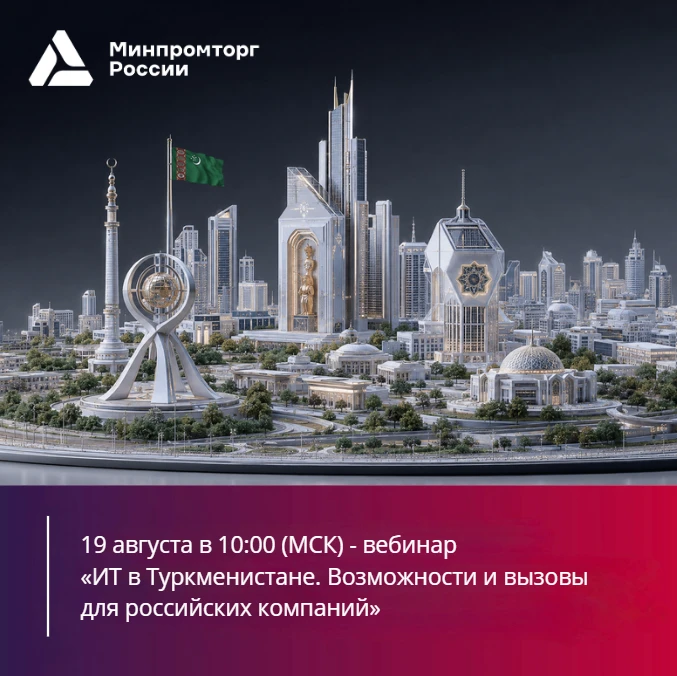 Вебинар «ИТ в Туркменистане. Возможности и вызовы для российских компаний» 🇹🇲