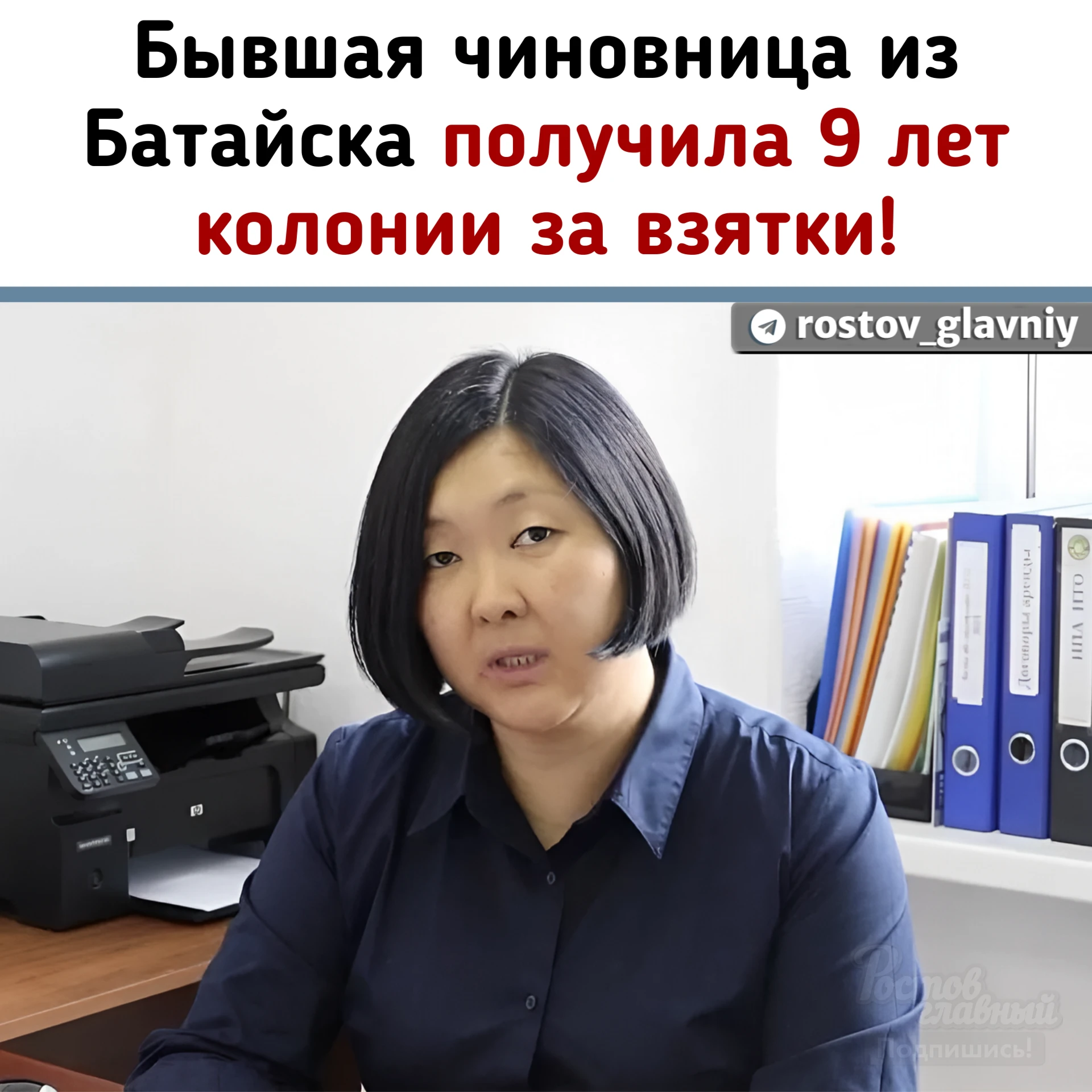 👮 Бывшая чиновница из Батайска получила 9 лет колонии за взятки!