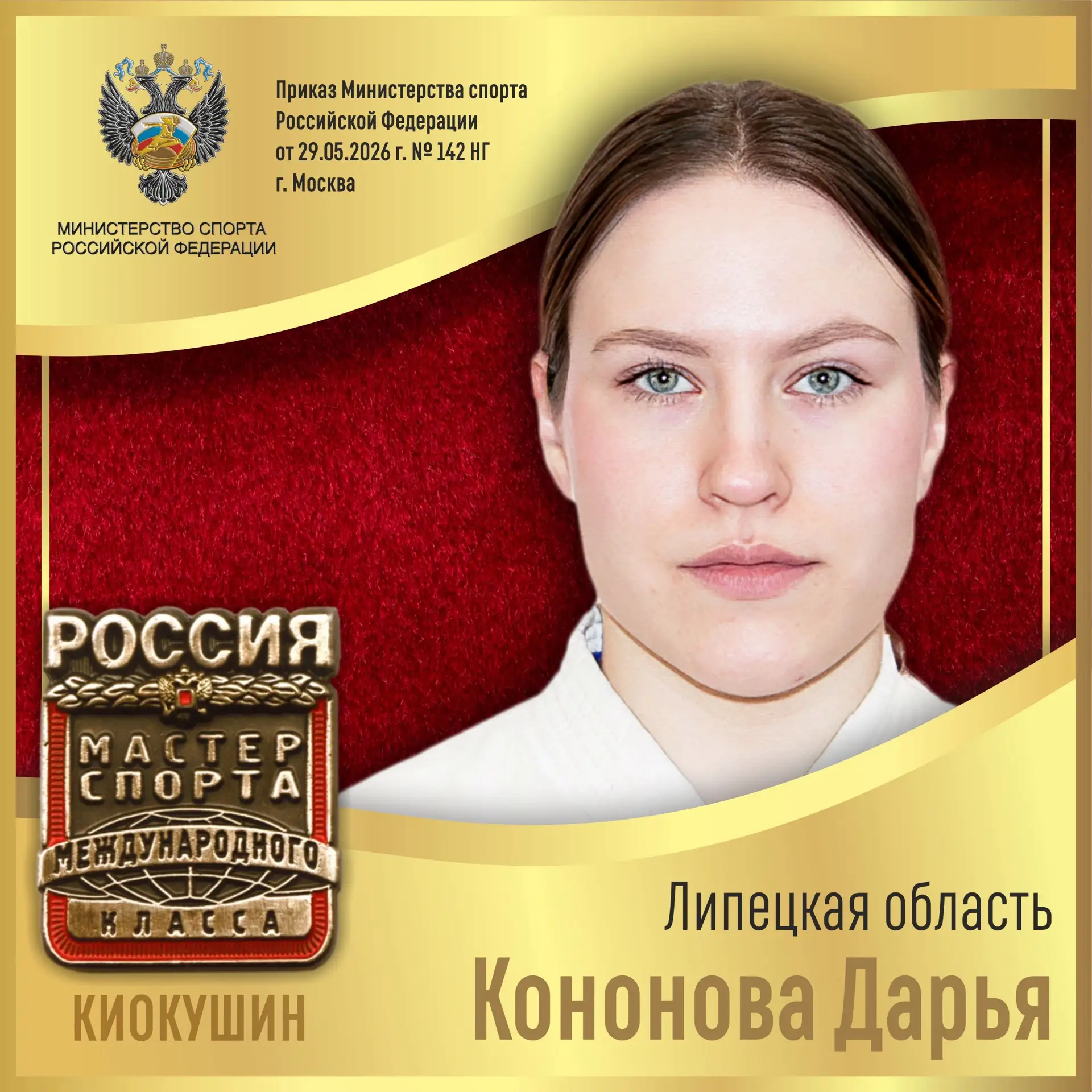 🇷🇺Приказом Министерства спорта Российской Федерации от 29.05.2026 г. № 142 НГ спортивное звание «М