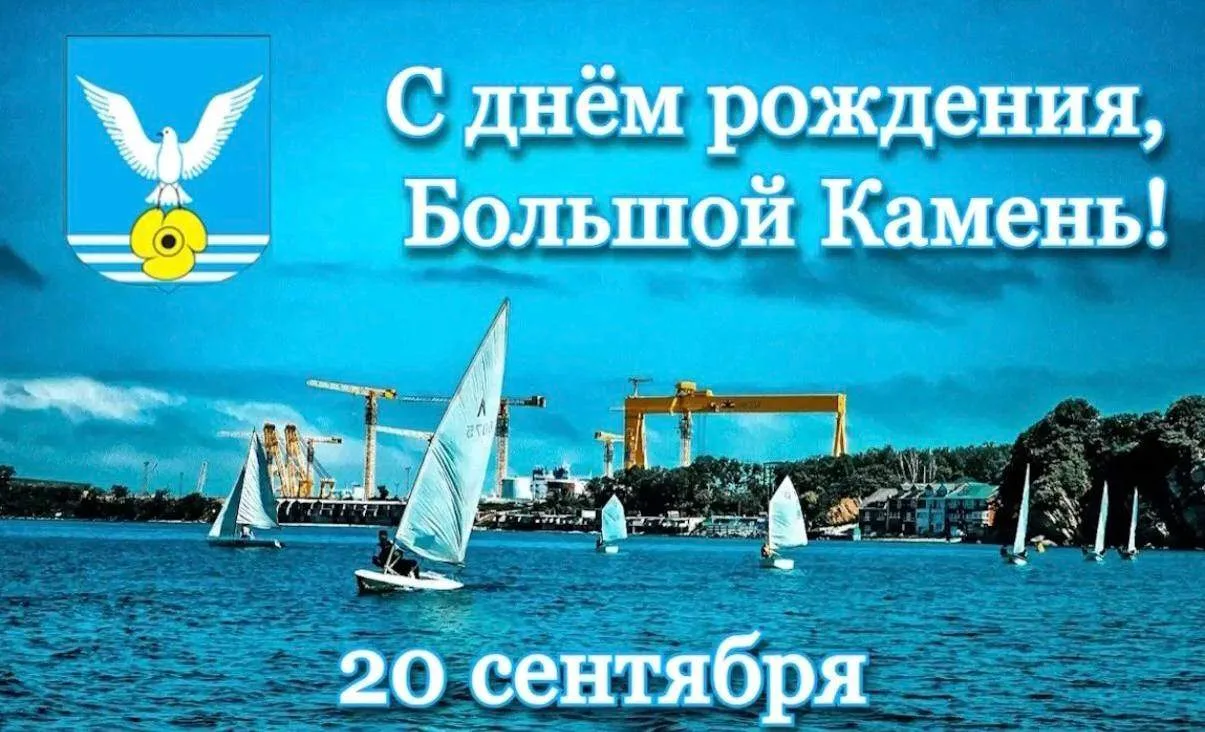 🎉 20 сентября — День города Большого Камня!