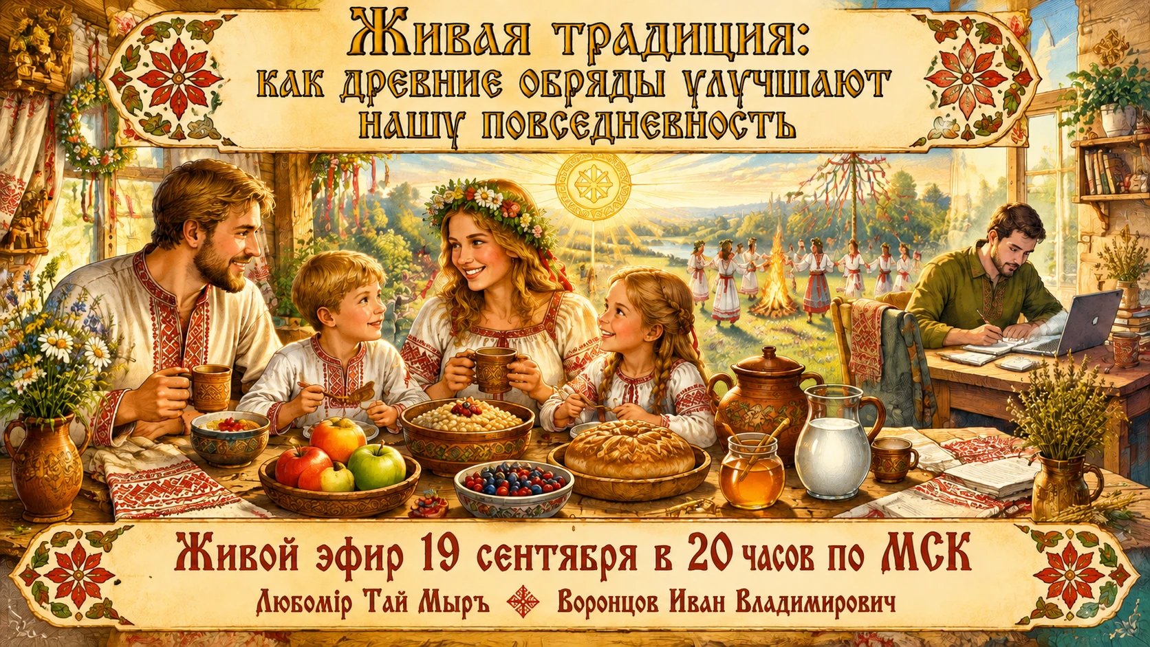 19 сентября в субботу в 20:00 по МСК состоится прямой эфир на тему: