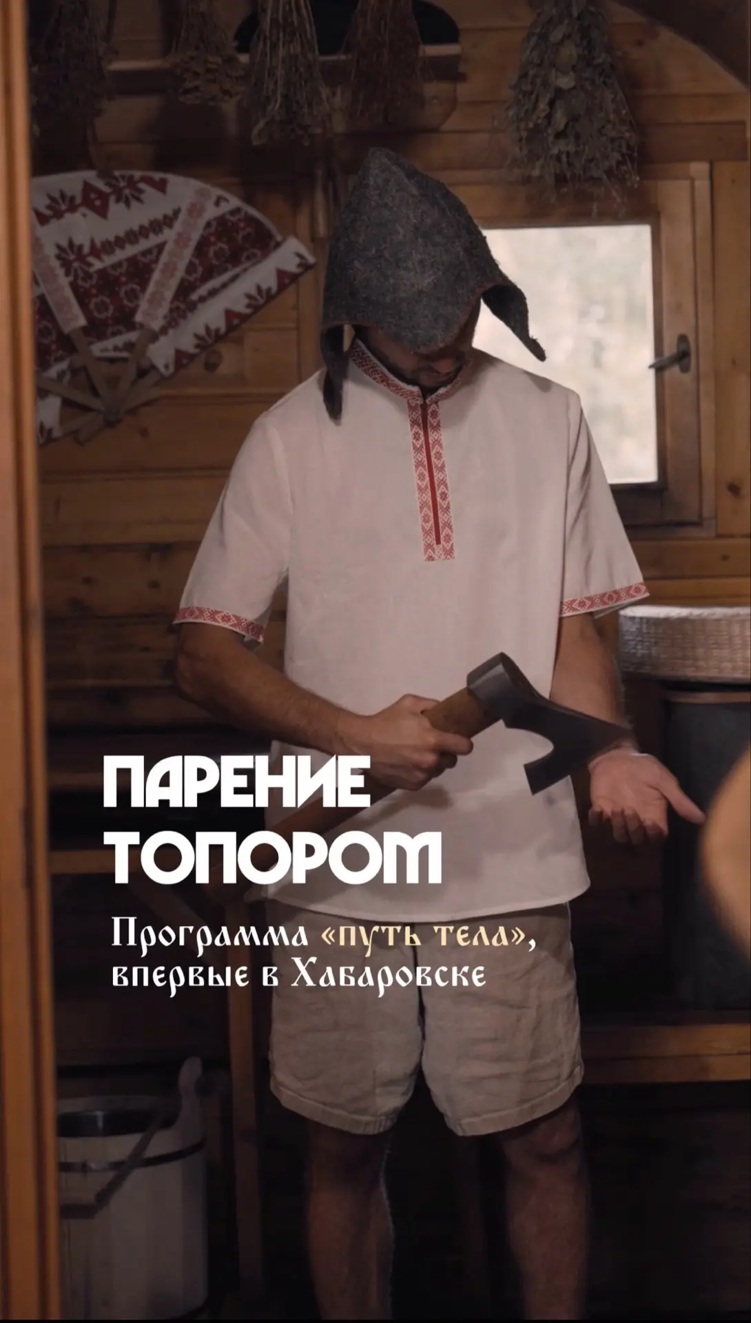 «Путь тела» — программа для истинных ценителей парения 🪓