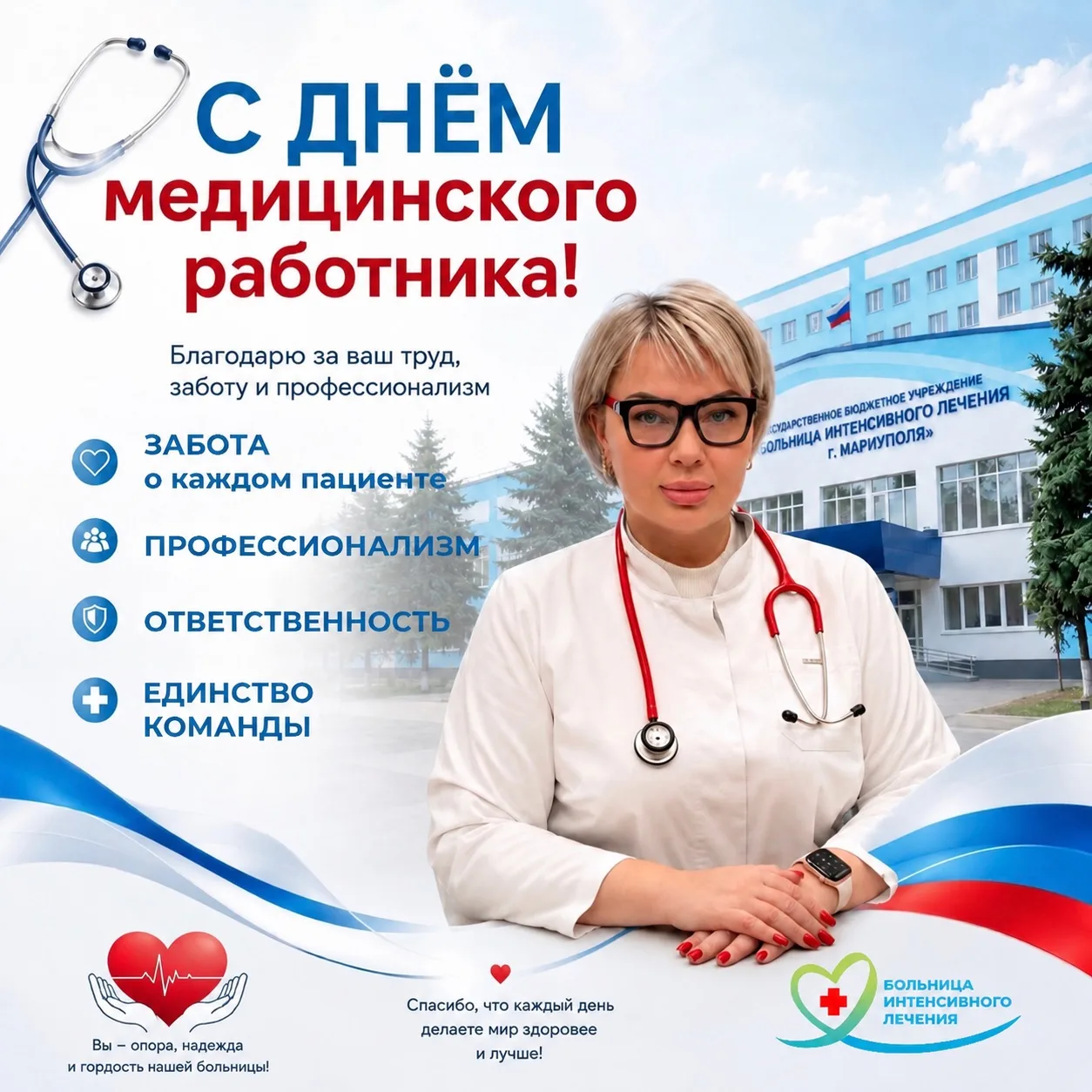 От всего сердца поздравляю коллег с Днём медицинского работника!

Желаю чтобы вы неизменно получали 