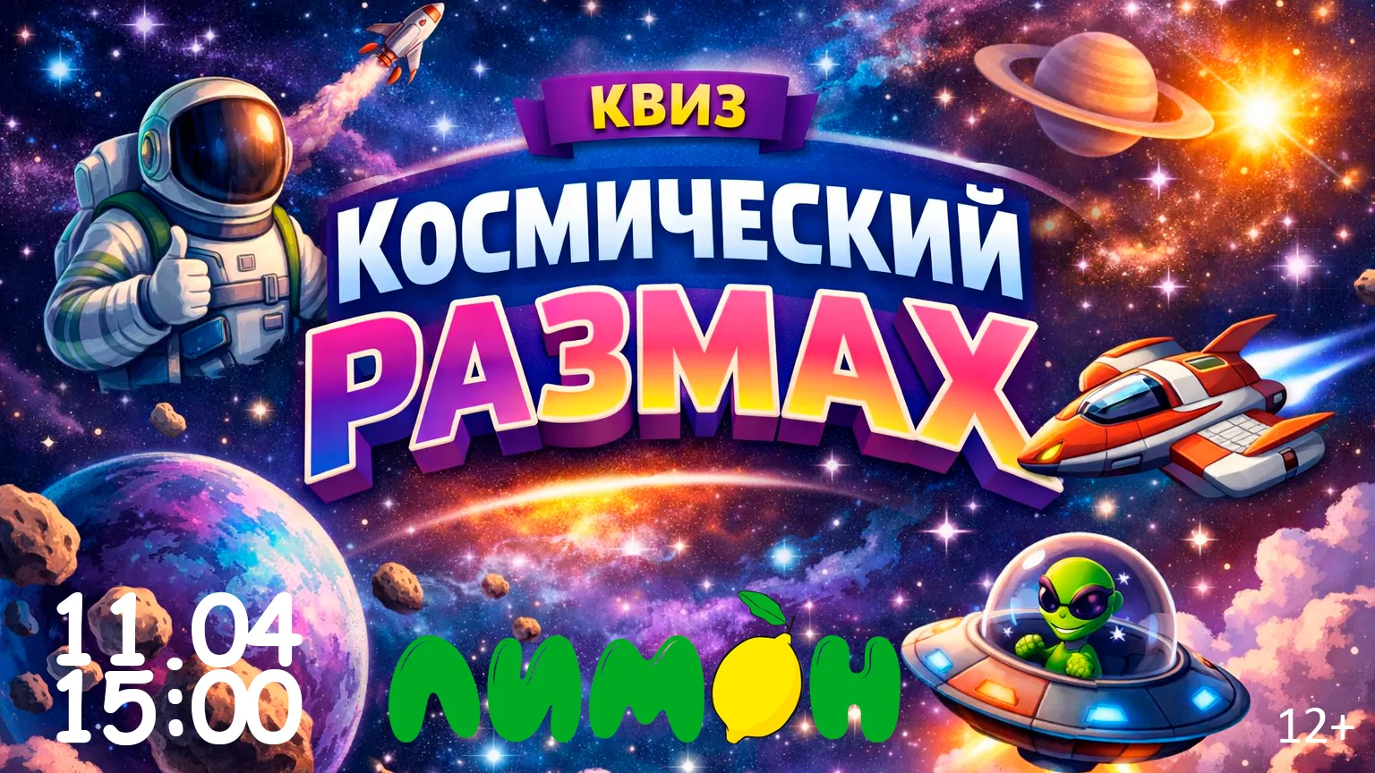 🚀 Космический размах: квиз ко Дню космонавтики! 🚀  Готовы проверить, насколько хорошо вы знаете косм