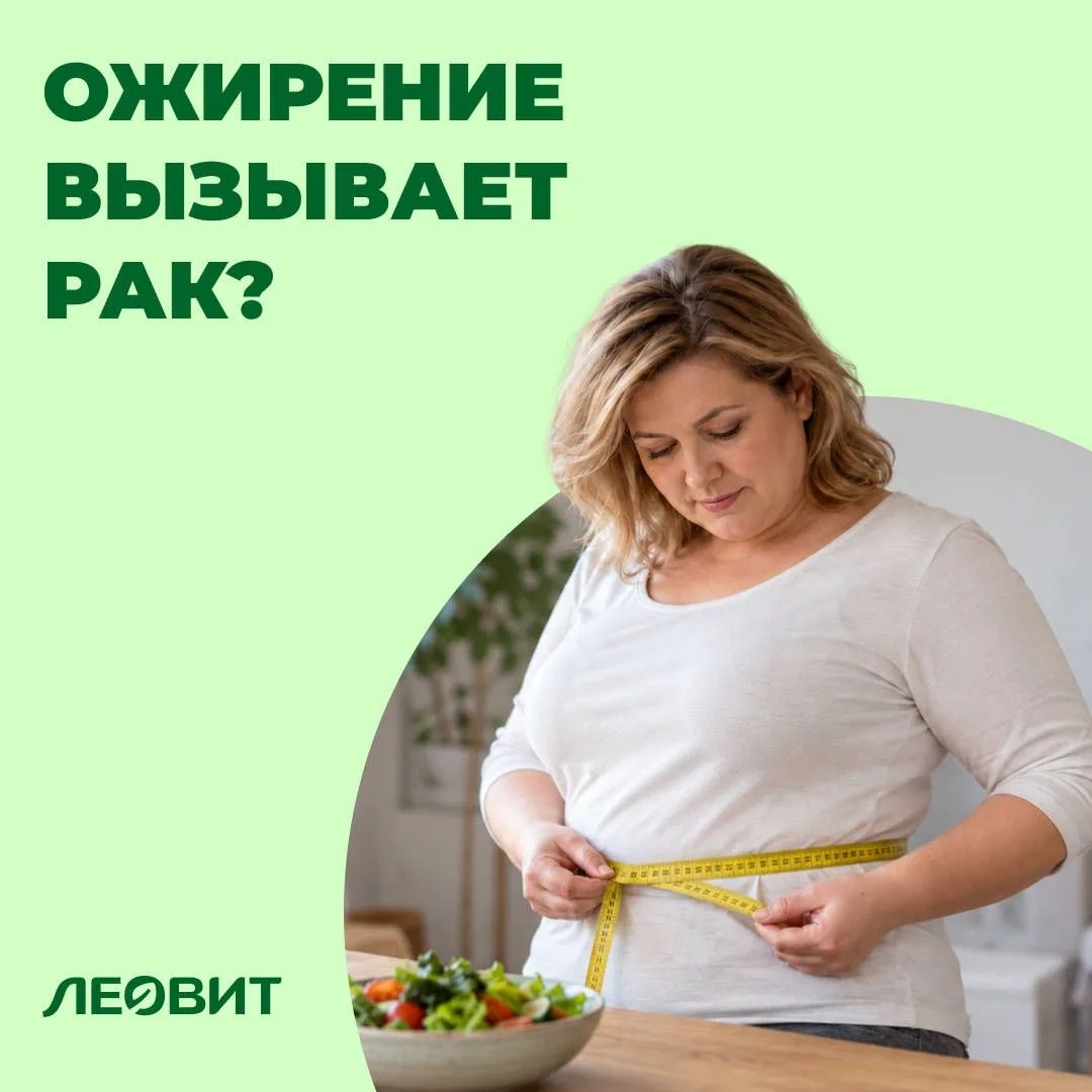 Ожирение вызывает рак?