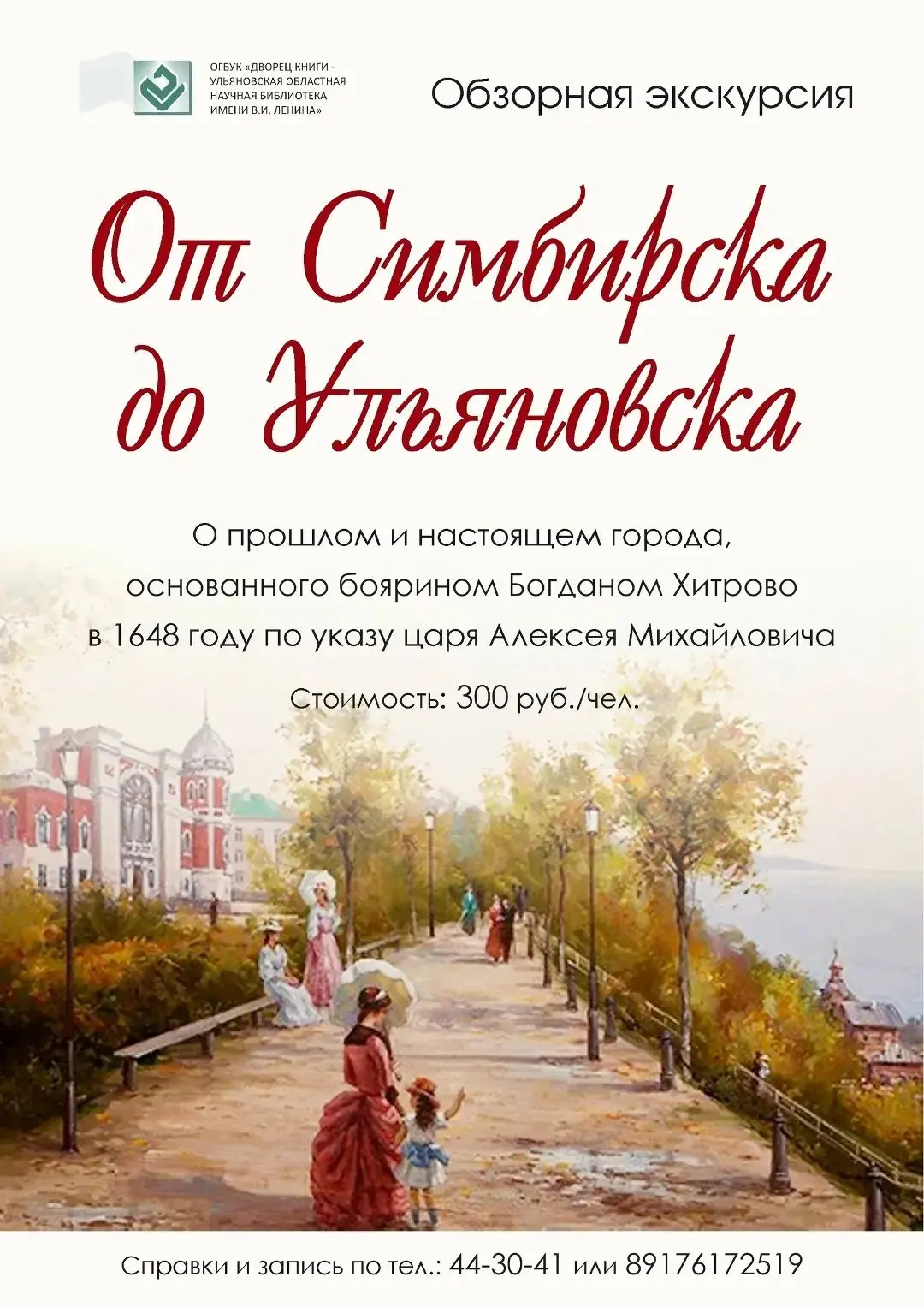 Пешеходная экскурсия «От Симбирска до Ульяновска»

⏰ 23 июля (чт) в 18:00
📍памятник Богдану Хитрово