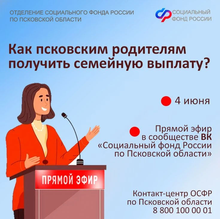 С 1 июня псковские семьи могут подать заявление на новую меру социальной поддержки — ежегодную выпла