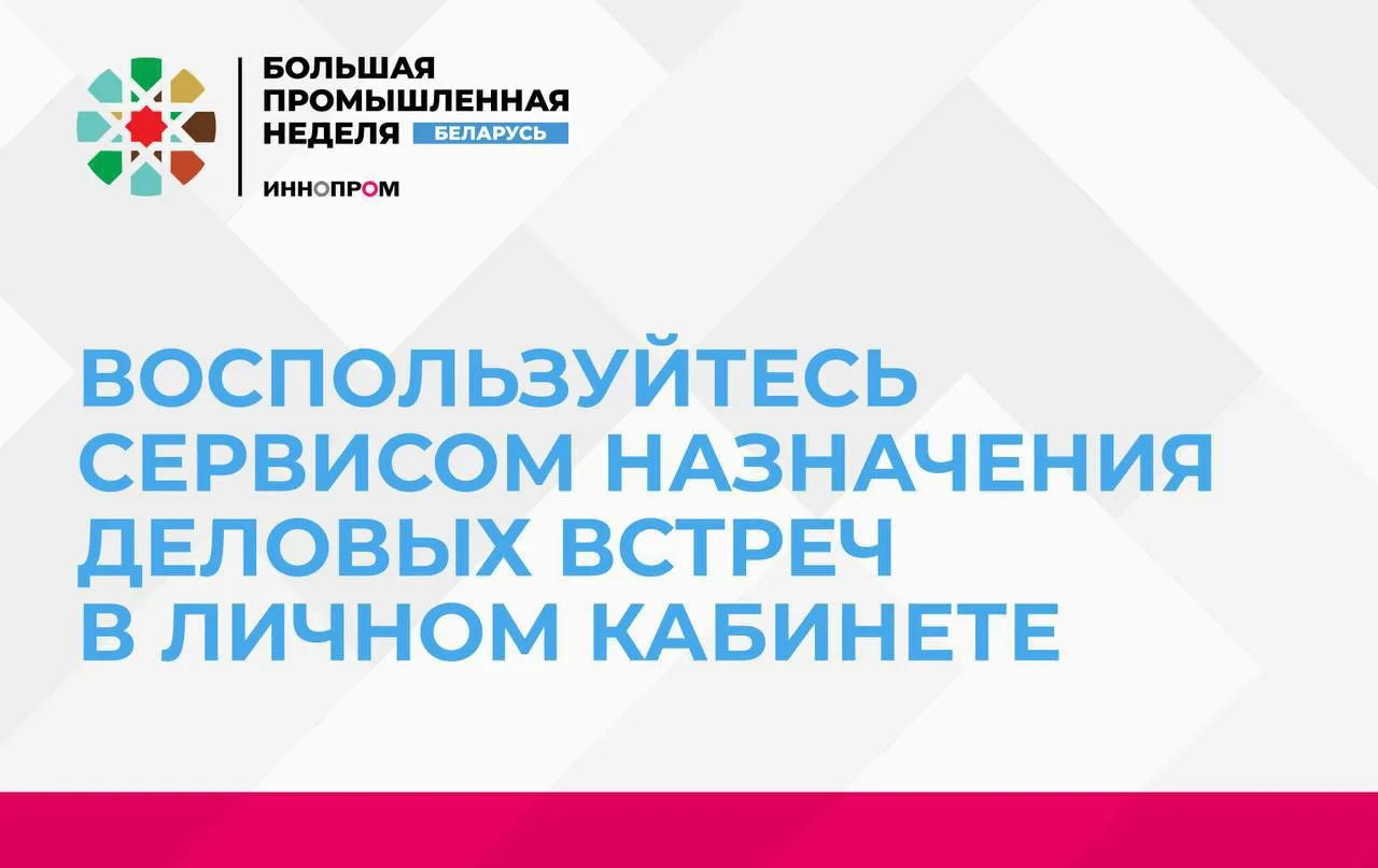🗓️ Проведите последний день «ИННОПРОМ. Беларусь» максимально продуктивно.