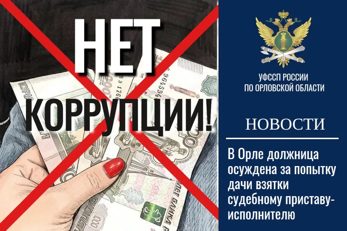 👉⚖В Орле должница осуждена за попытку дачи взятки судебному приставу-исполнителю