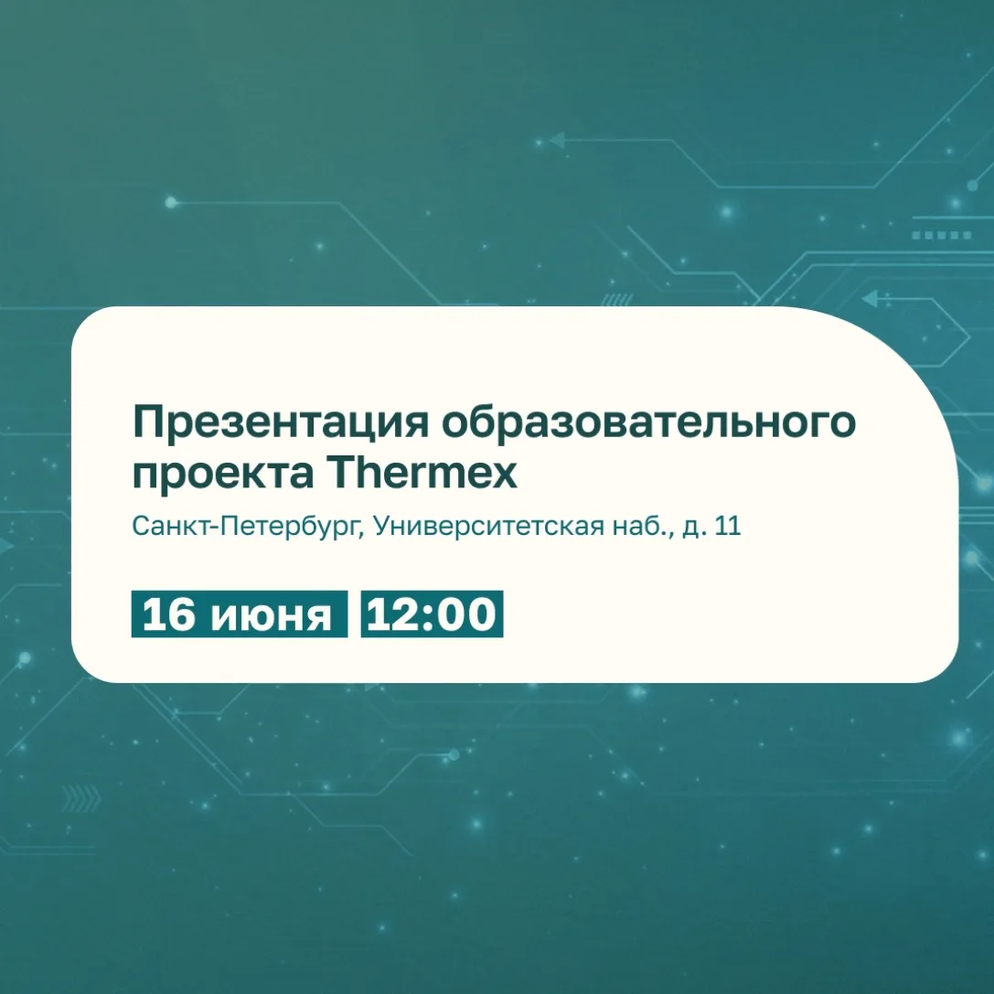 🔹 16 июня в Санкт‑Петербургском государственном университете пройдет презентация образовательного п
