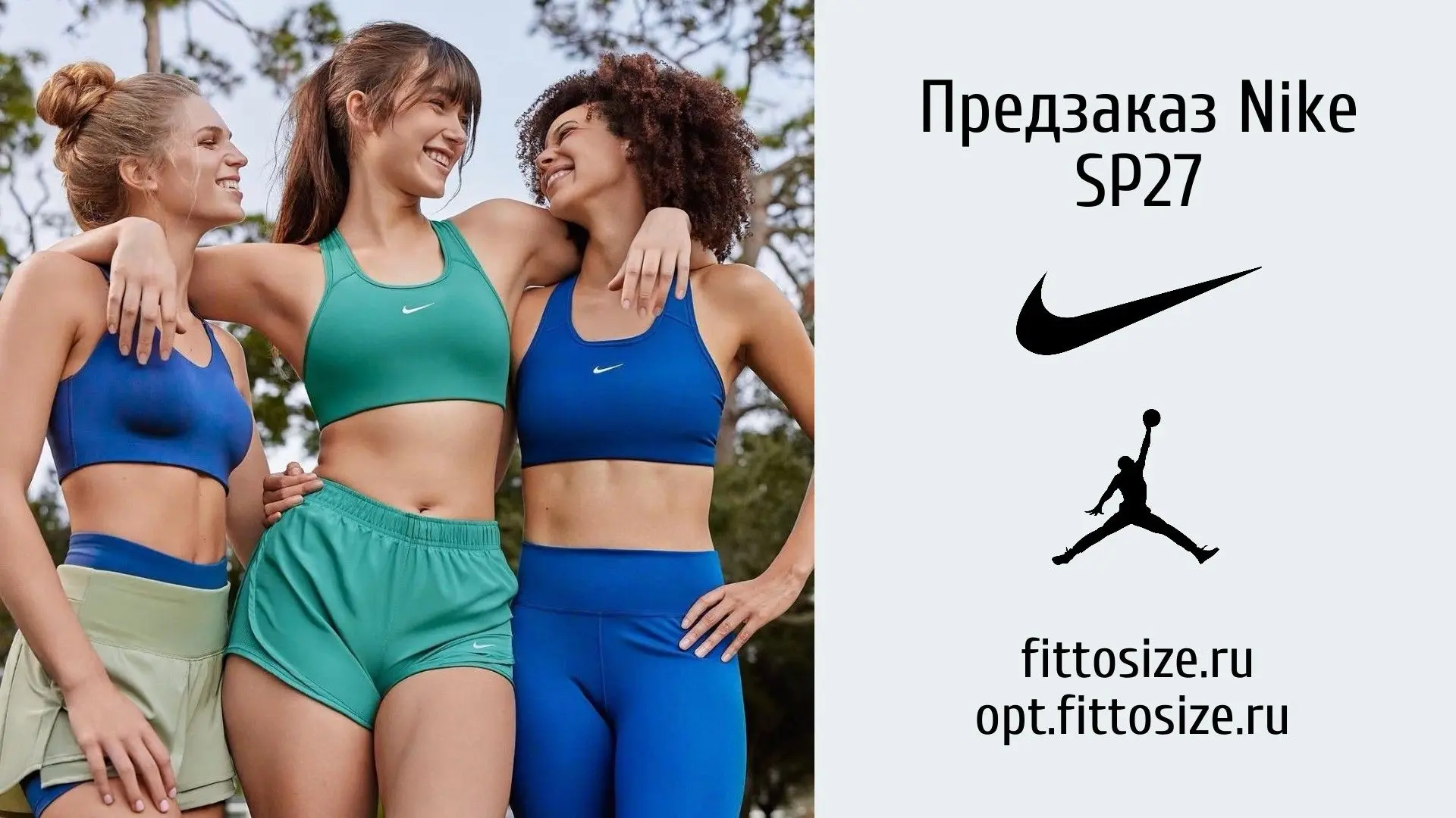 Предзаказ Nike SP27