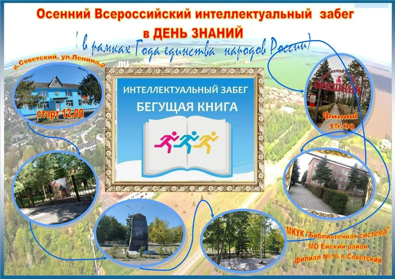 Осенний Всероссийский интеллектуальный забег «Бегущая книга»