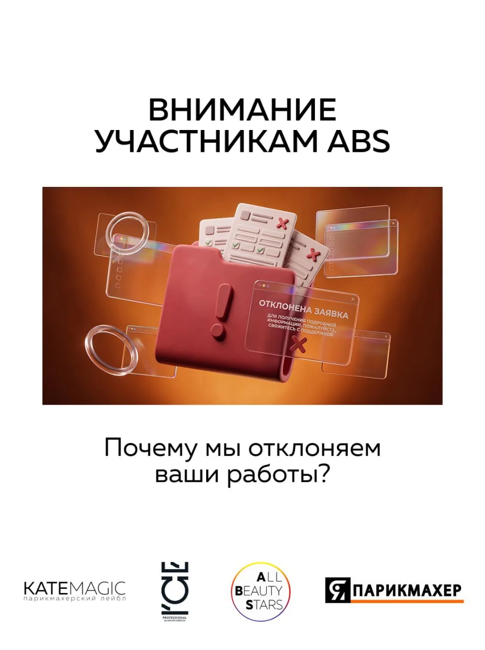 🟧 ВНИМАНИЕ, УЧАСТНИКИ ABS: ПОЧЕМУ МЫ ОТКЛОНЯЕМ ВАШИ РАБОТЫ?