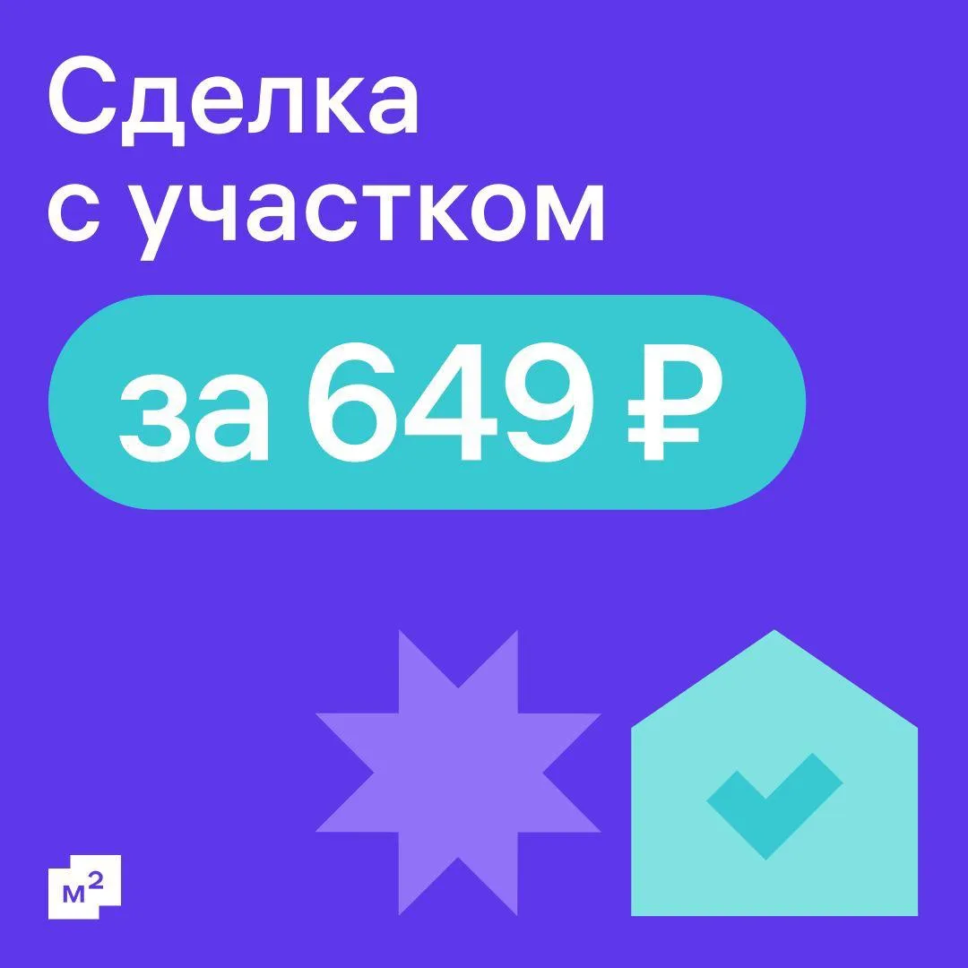 Скидка 90% на сделку с землёй — теперь во всех регионах России. Даже в Москве, МО и Сан...