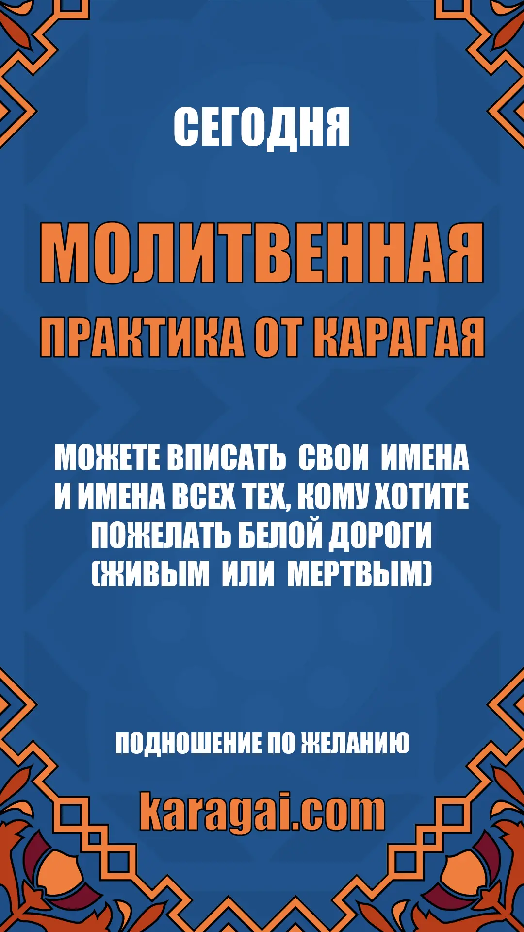 Сегодня! Имена можете вписать тут https://t.me/karagaicom/4241
