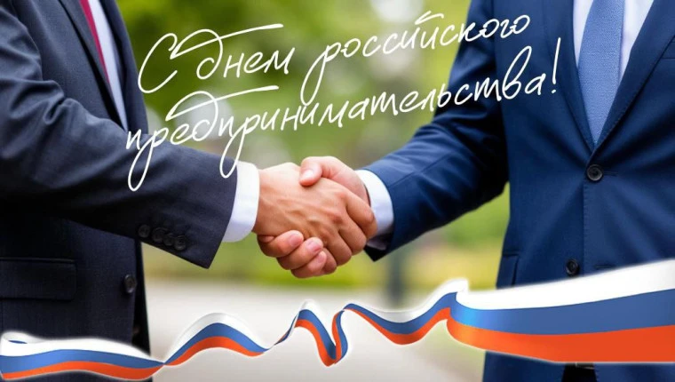 С Днём российского предпринимательства, дорогие друзья!