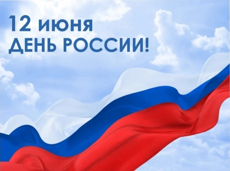 🇷🇺 С Днём России!

12 июня — День России, праздник нашей страны, её истории, культуры и людей, кот
