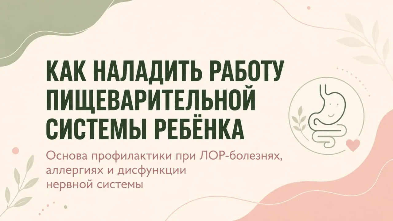 🔺«КАК НАЛАДИТЬ РАБОТУ ПИЩЕВАРИТЕЛЬНОЙ СИСТЕМЫ РЕБЁНКА»
Основа профилактики при ЛОР-болезнях, аллерг