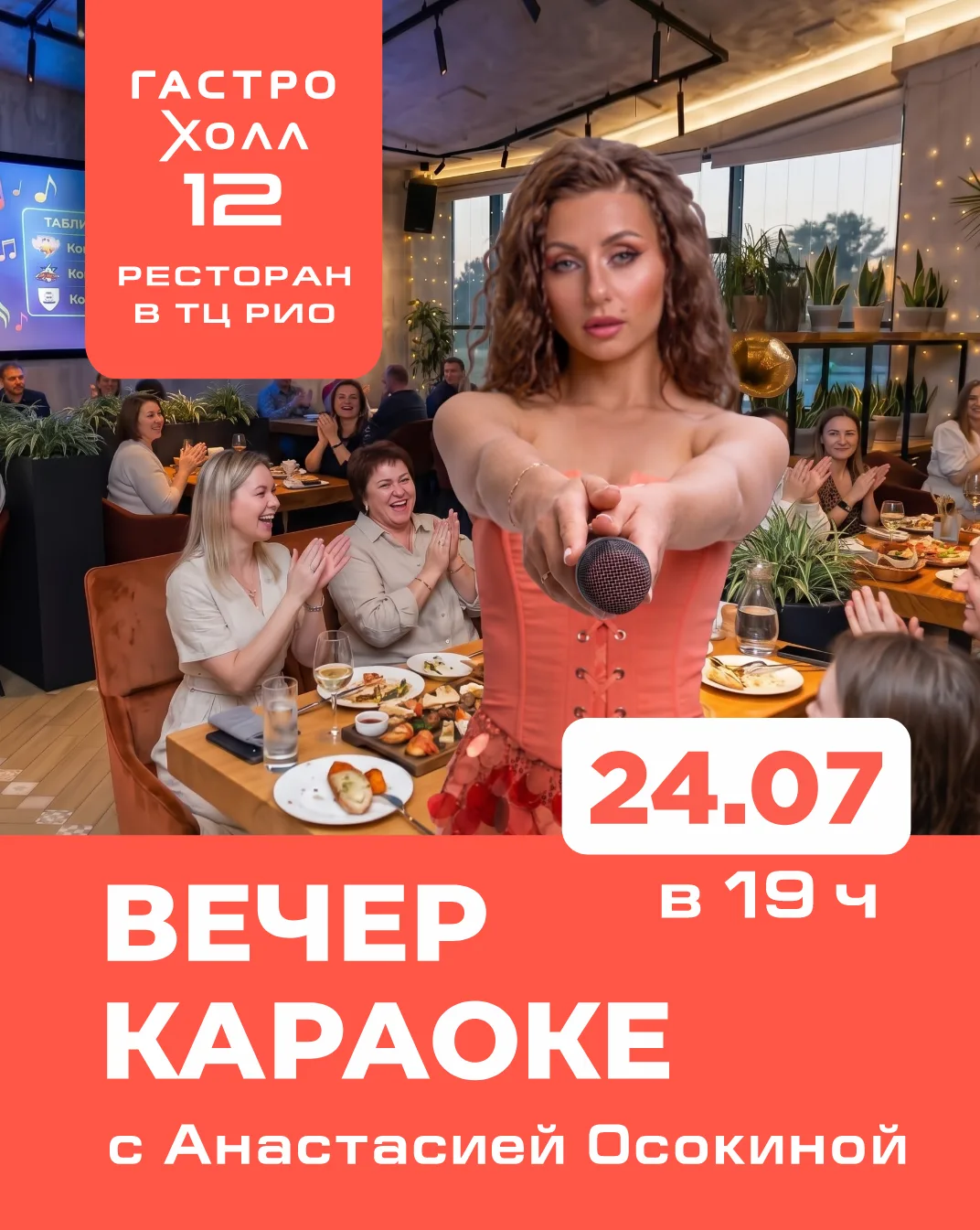 🎤 ВЕЧЕР КАРАОКЕ В ГАСТРО ХОЛЛ 12 🎤