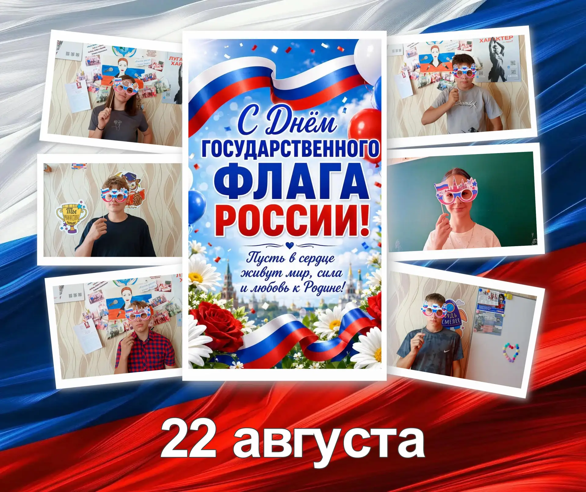 Сегодня, 22 августа, вся Россия отмечает один из важнейших государственных праздников —...