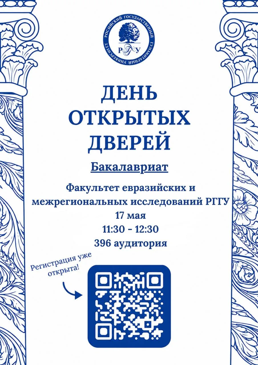 📢 Факультет евразийских и межрегиональных исследований РГГУ ждёт абитуриентов на Дне о...