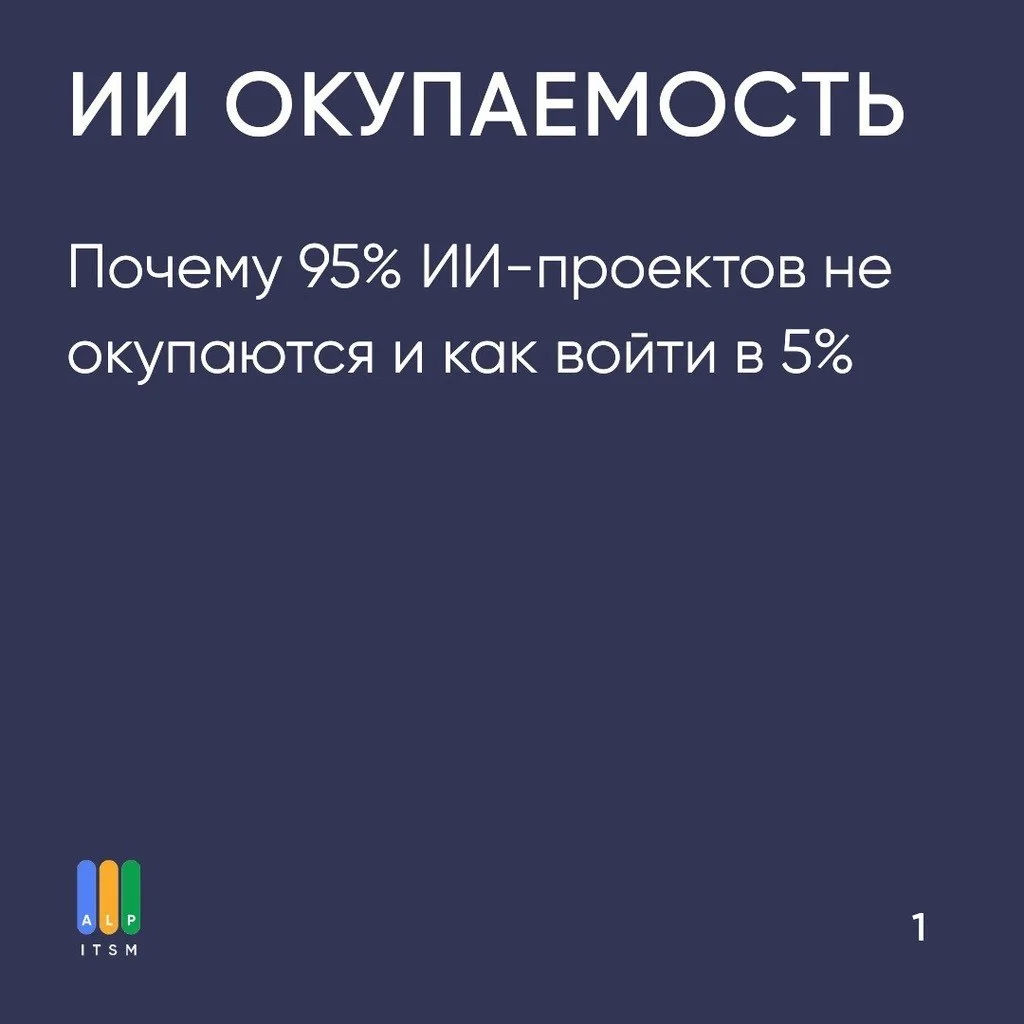 🤖 ИИ для бизнеса: почему 95% проектов не окупаются

Если бот на сайте не знает статус заказа клиент