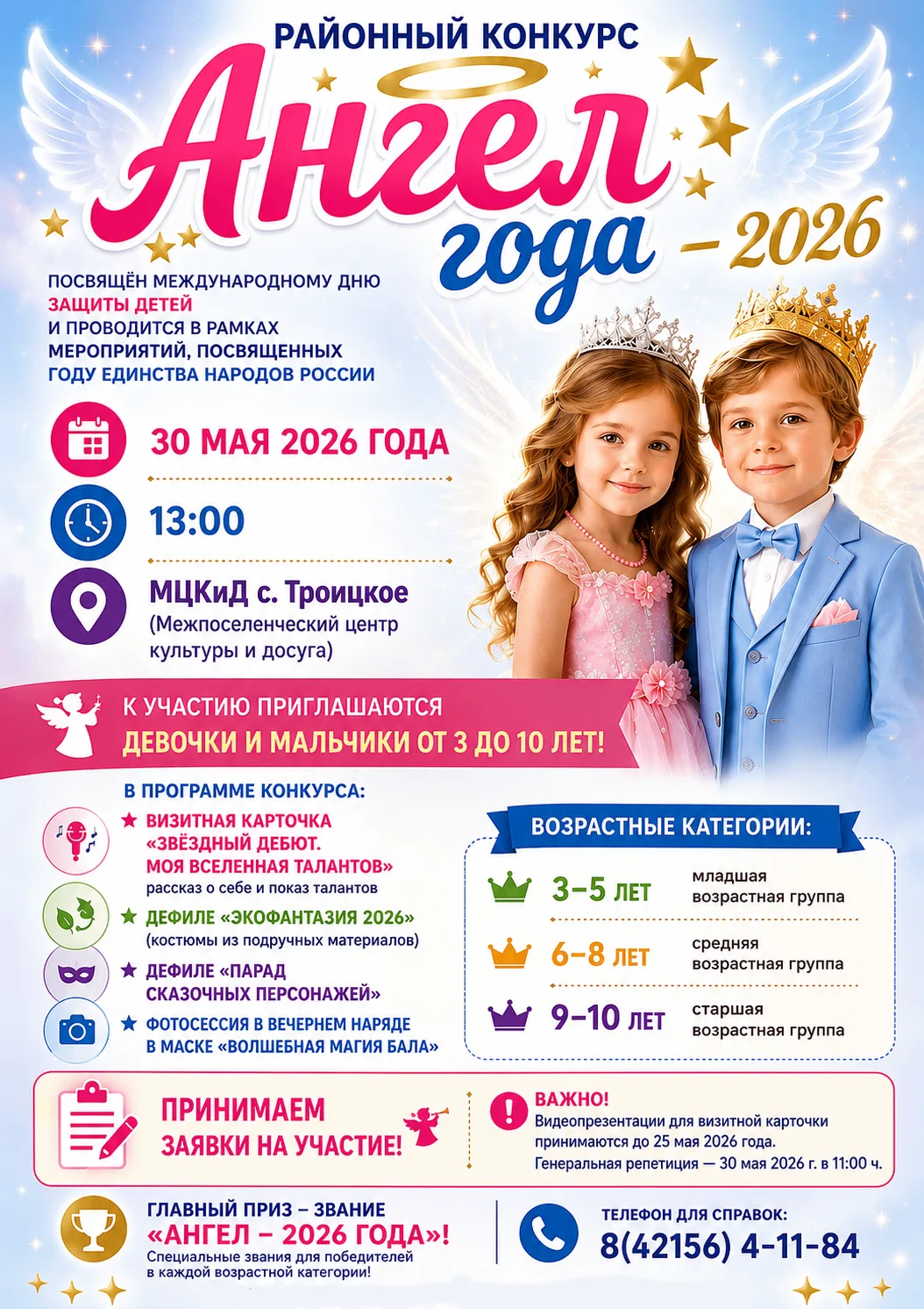 👼✨ Районный конкурс «Ангел года — 2026» ✨👼