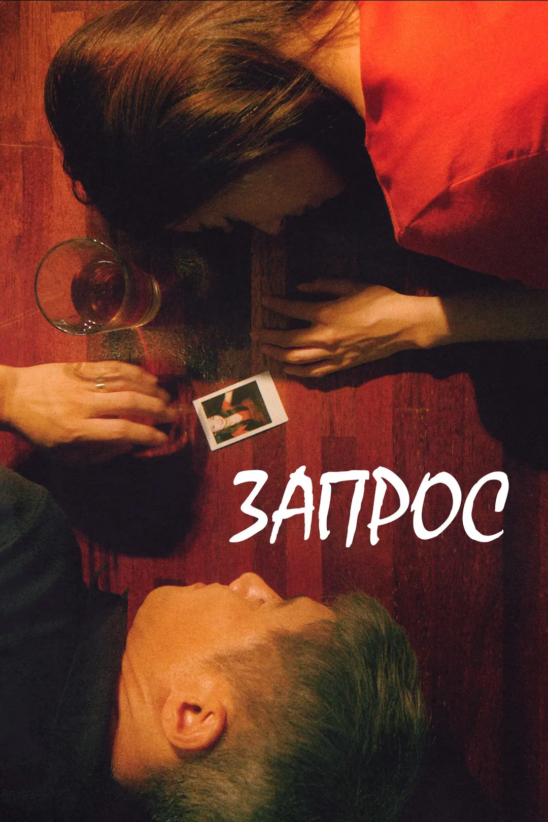 "Запрос", драма, Южная Корея, 2025