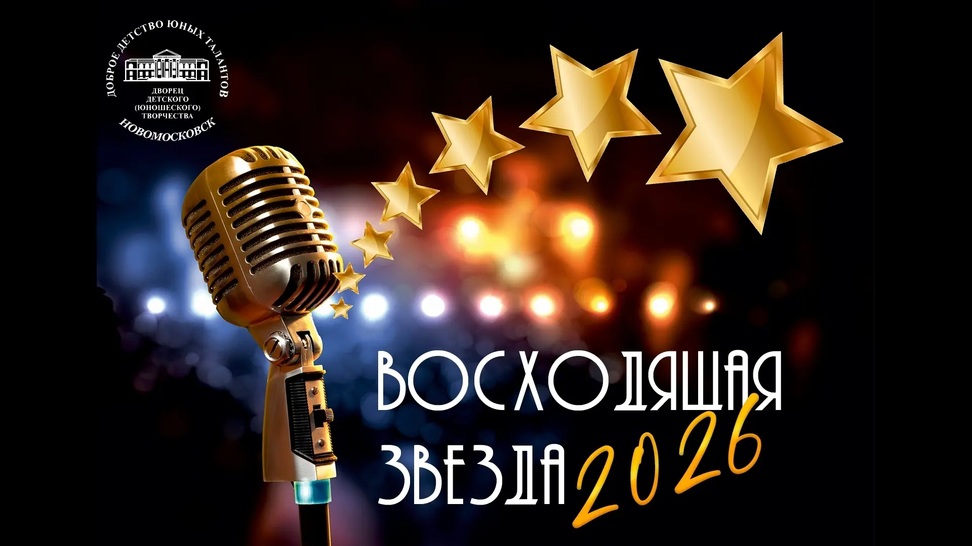 Итоги муниципального конкурса детского вокального творчества «Восходящая звезда – 2026»✨🎤