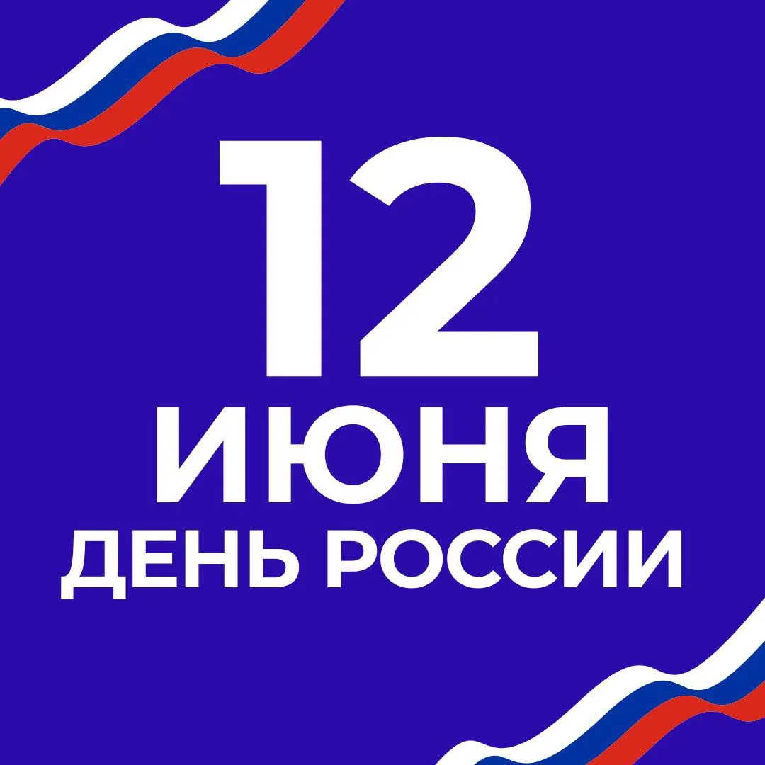 Всех учащихся, педагогов и родителей поздравляем с Днем России! 🇷🇺