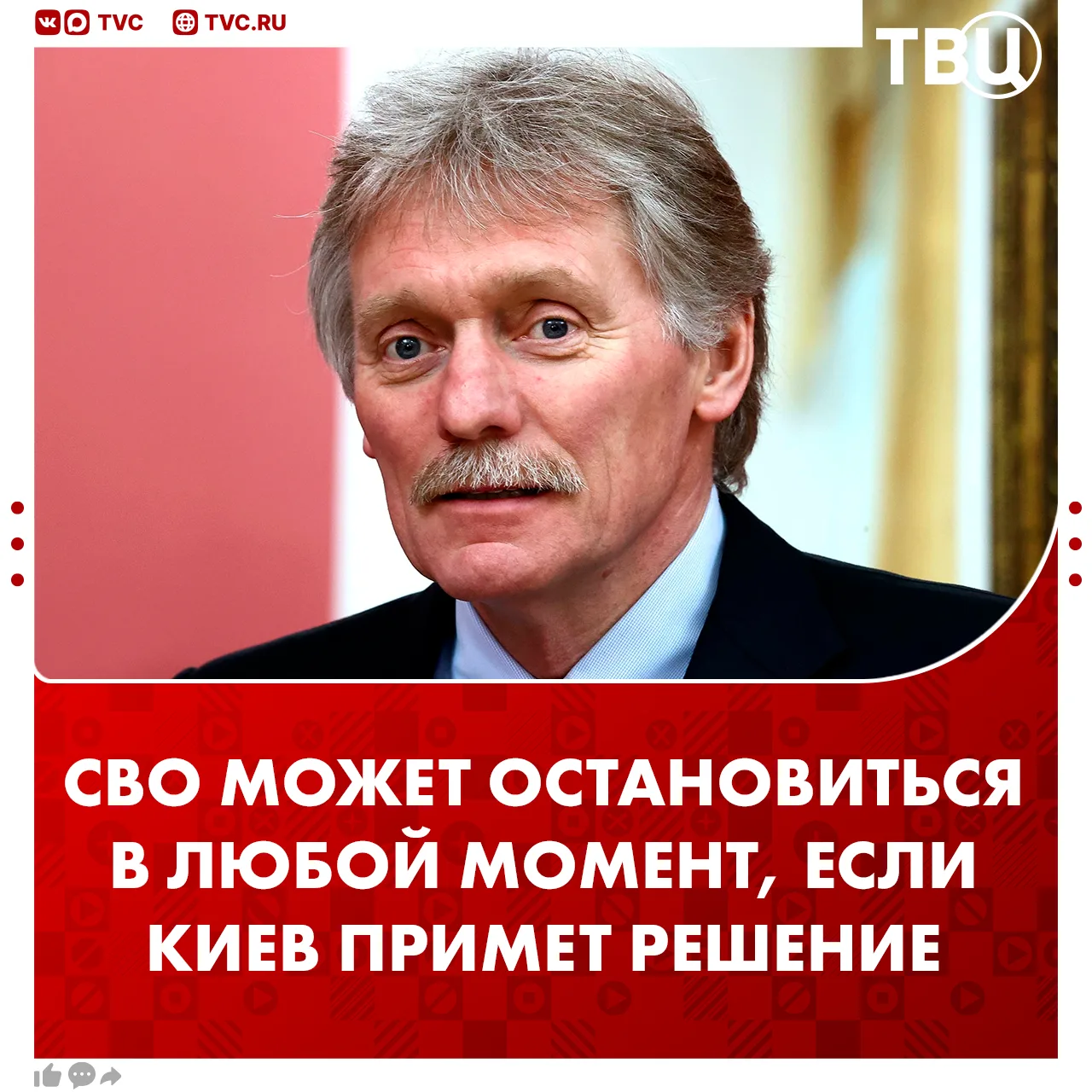 СВО может остановиться в любой момент, если Киев примет решение, какое — ему известно, сообщил Песко
