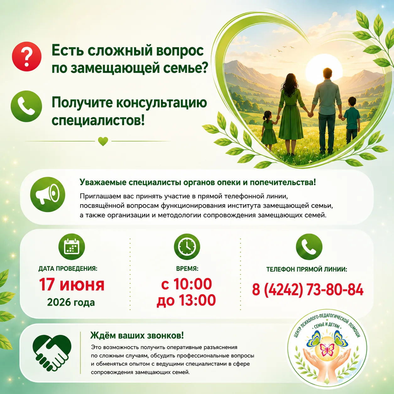 ❓ Есть сложный вопрос по замещающей семье?

📞 Получите консультацию специалистов!

Уважаемые специа