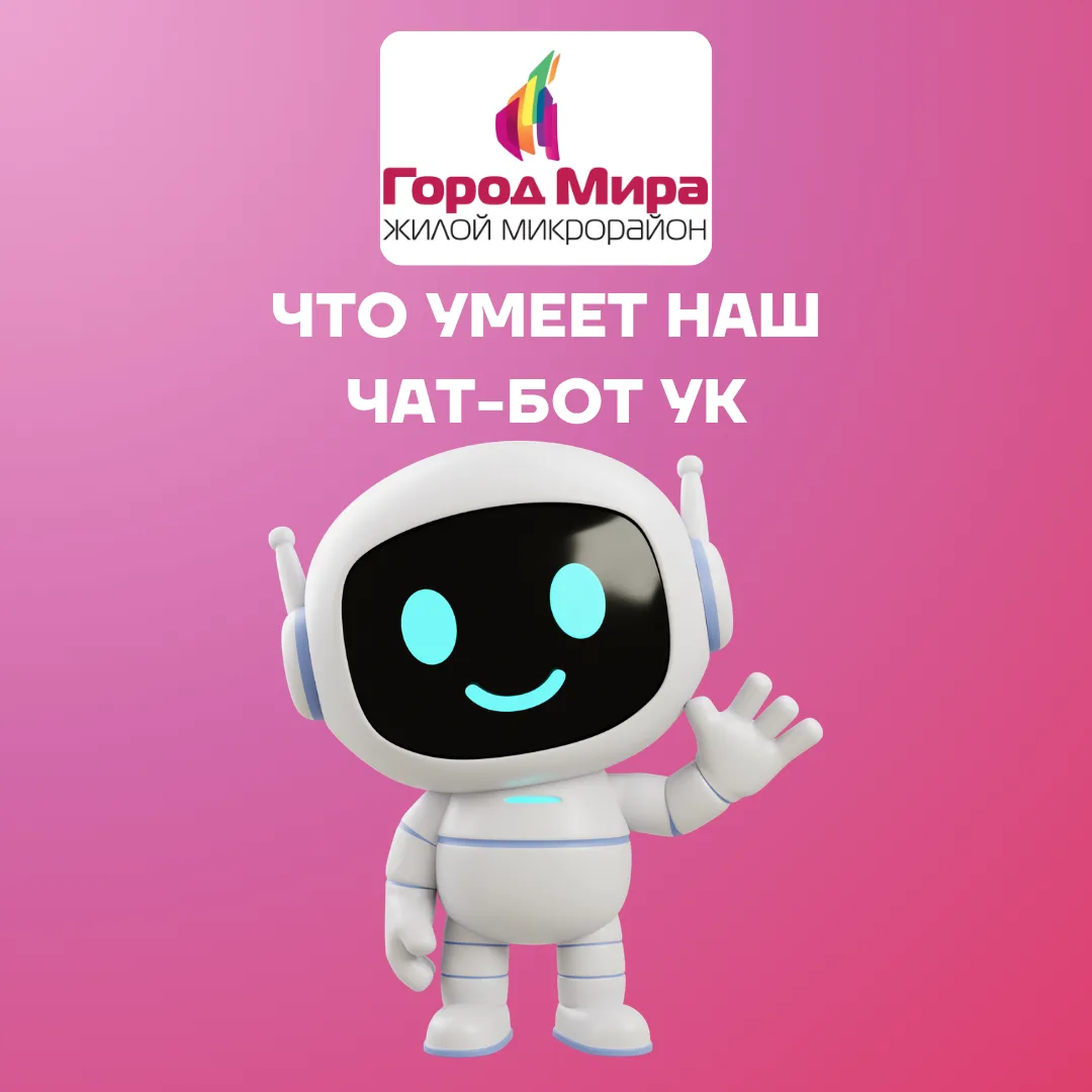 🤖 Давайте знакомиться с нашим новым чат-ботом ещё ближе!

Мы в УК «Город Мира» всегда стараемся быт