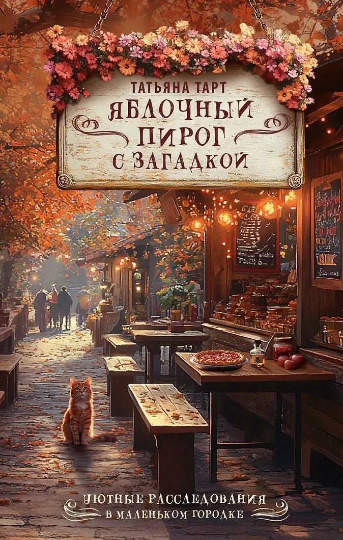 📖 Теплые истории о любви, преступлениях и не только. ❤️