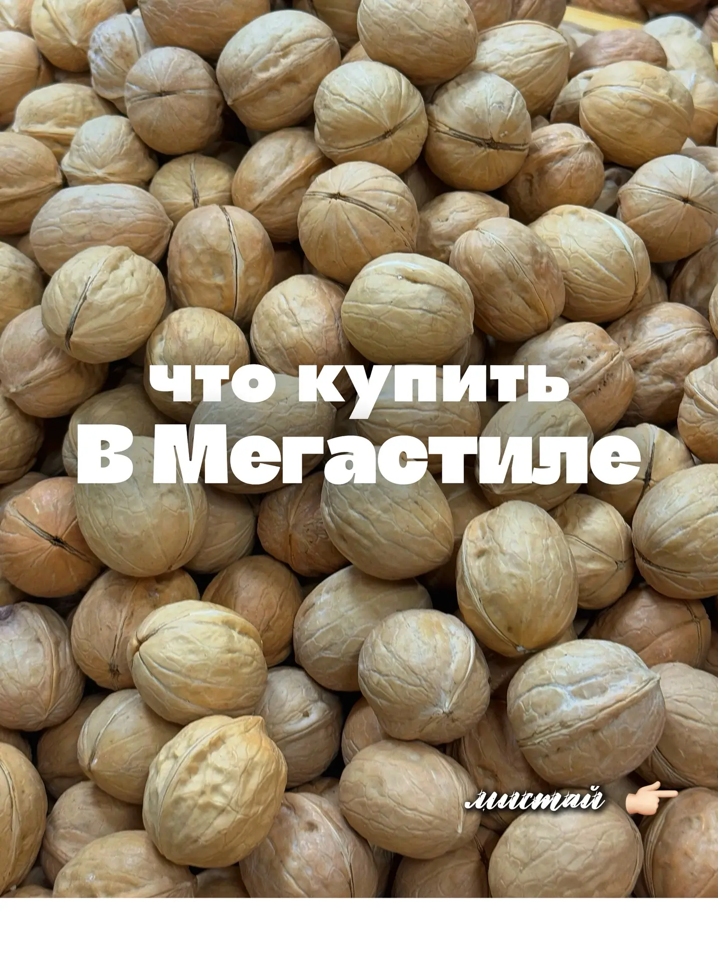 Что купить в Мегастиле? 🛒