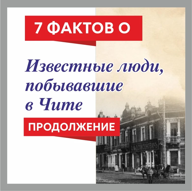 Продолжаем знакомить вас с интересными страницами истории Читы и Забайкалья!