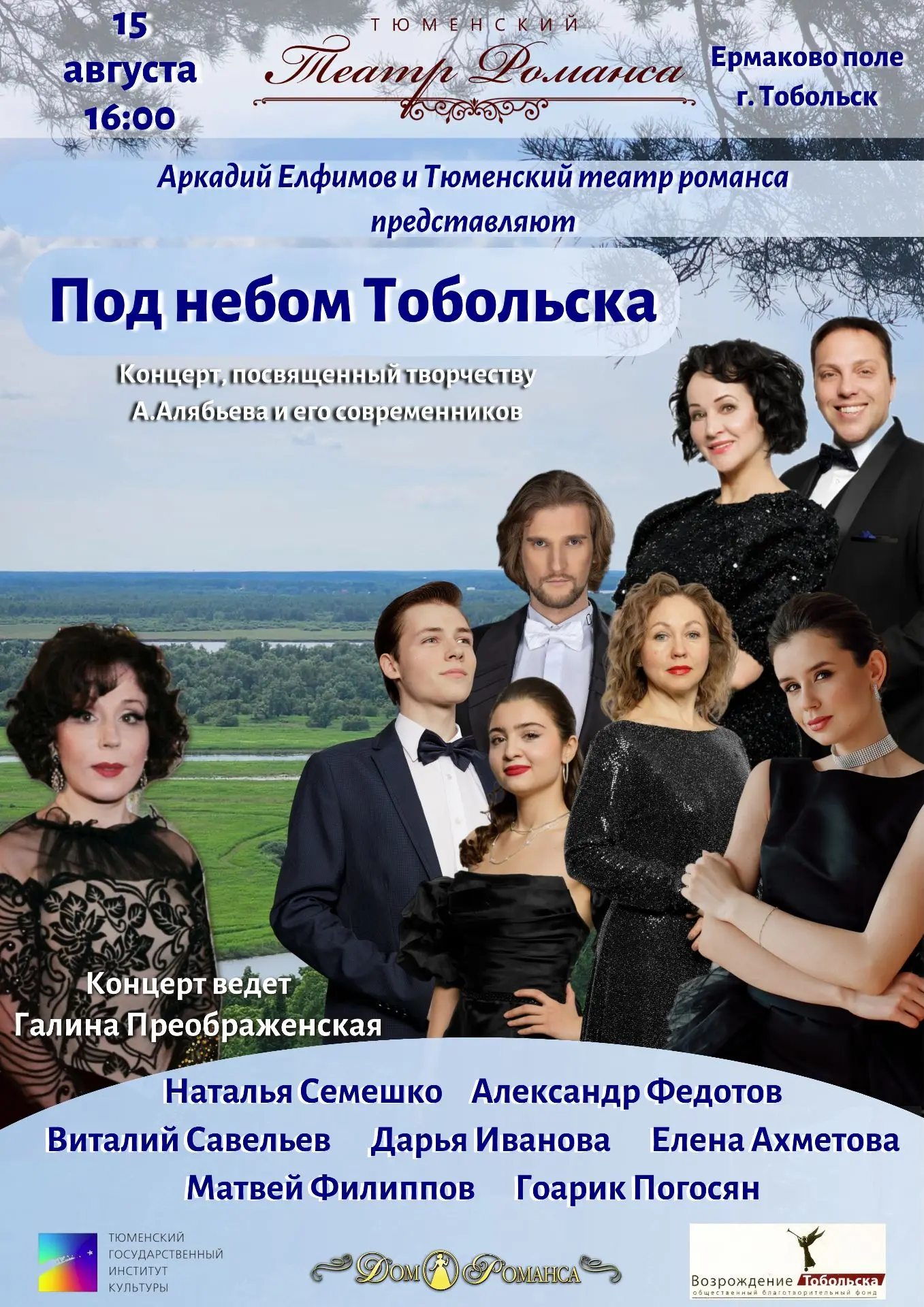 Фонд «Возрождение Тобольска» совместно с Тюменским театром романса готовят красочное мероприятие в п